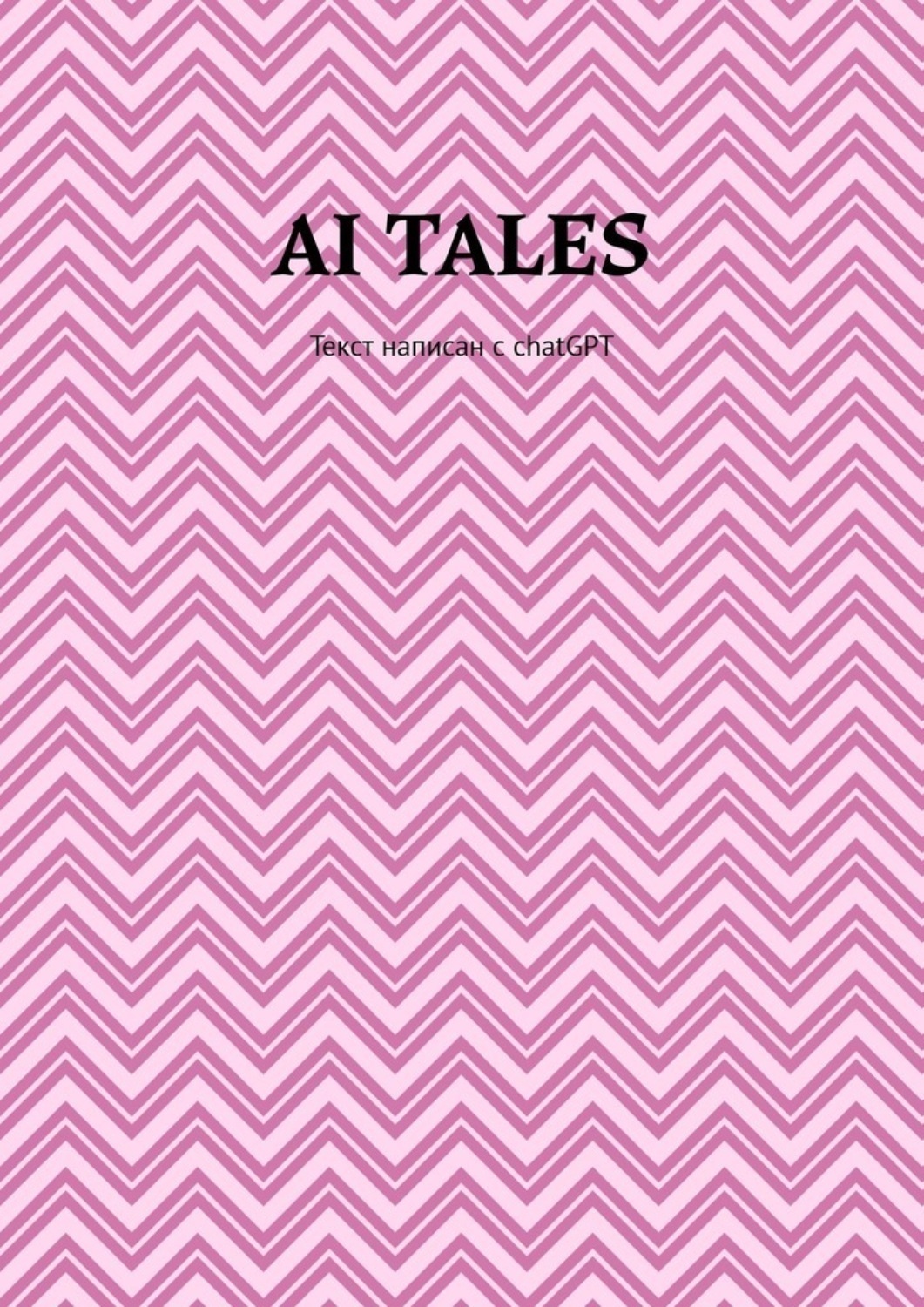 Обложка книги «AI Tales. Текст написан с ChatGPT»