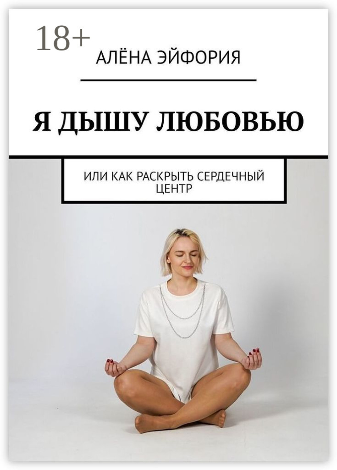 Обложка книги «Я дышу любовью, или Как раскрыть сердечный центр»