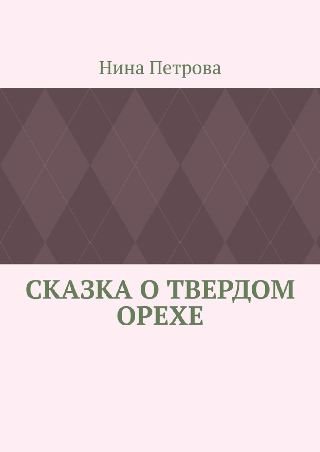Обложка книги «Сказка о твердом орехе»