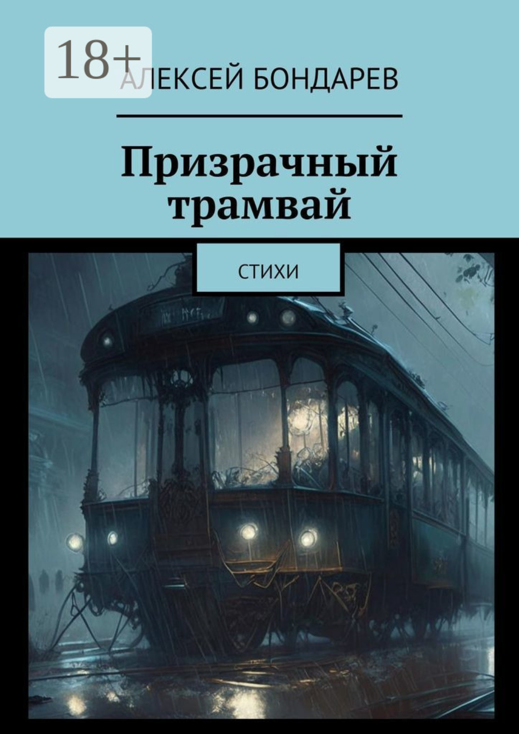 Обложка книги «Призрачный трамвай. Стихи»