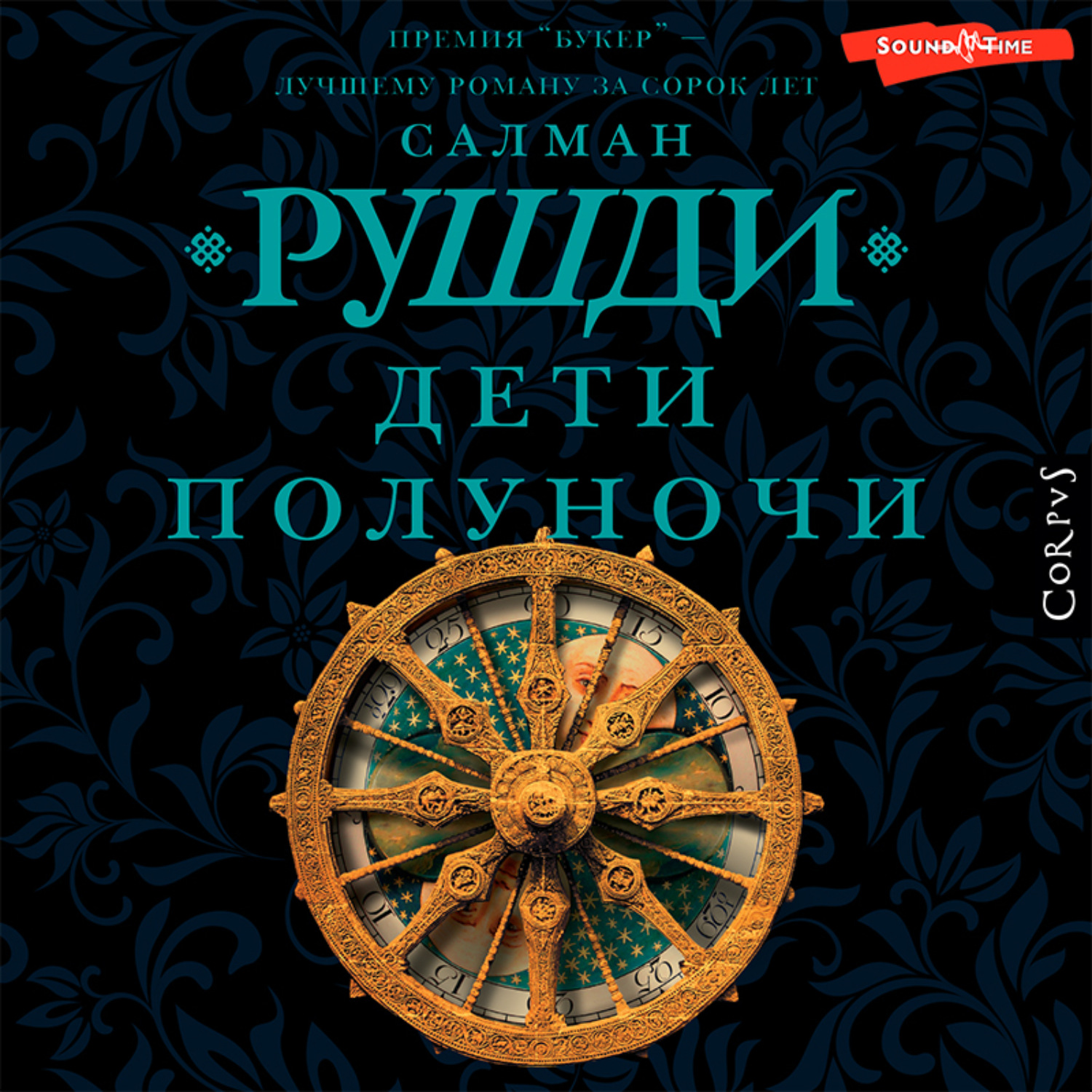Обложка книги «Дети полуночи»