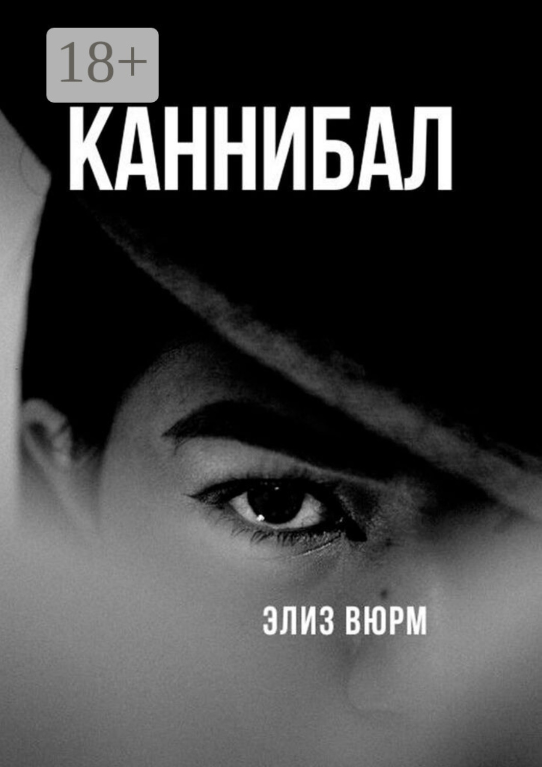 Обложка книги «Каннибал. Книга 1»