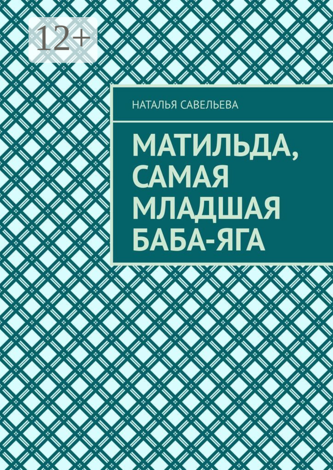 Обложка книги «Матильда, самая младшая Баба-Яга»