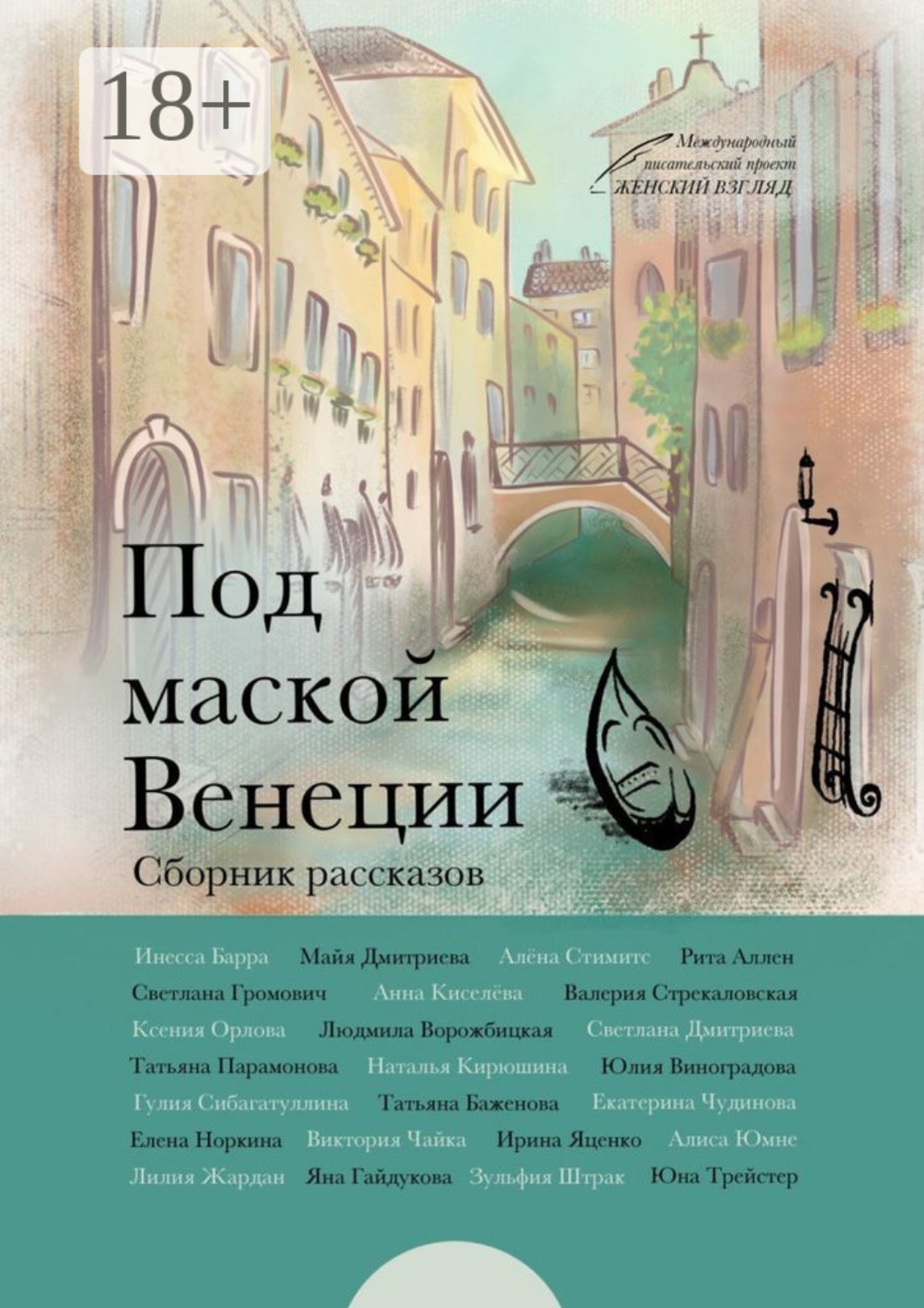 Обложка книги «Под маской Венеции»
