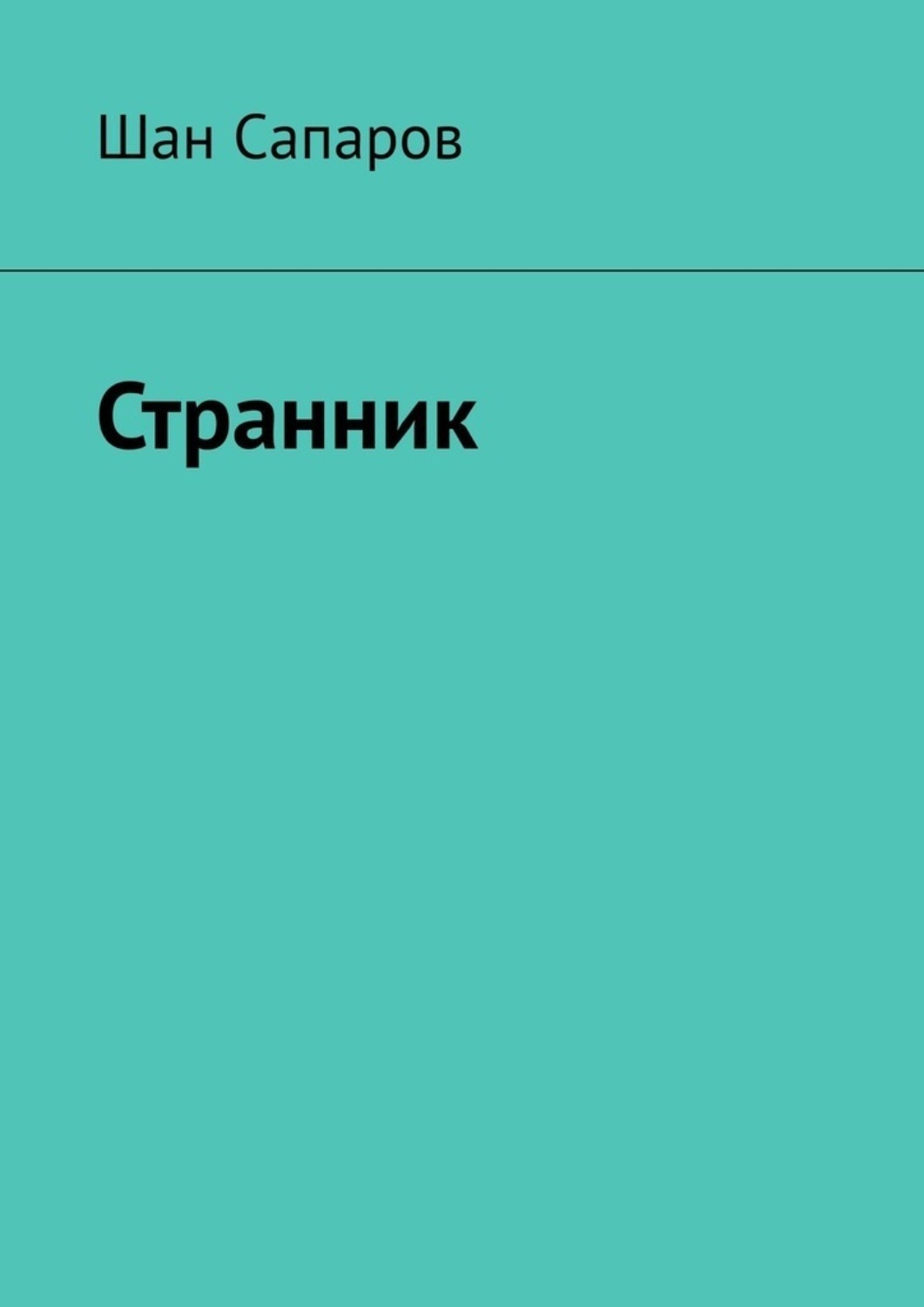 Обложка книги «Странник»