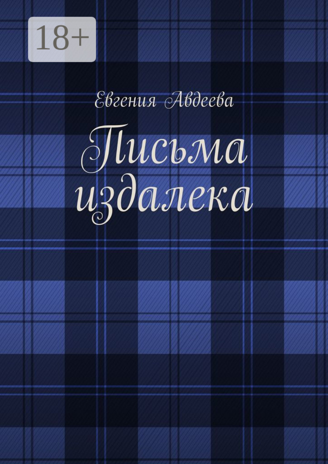 Обложка книги «Письма издалека»