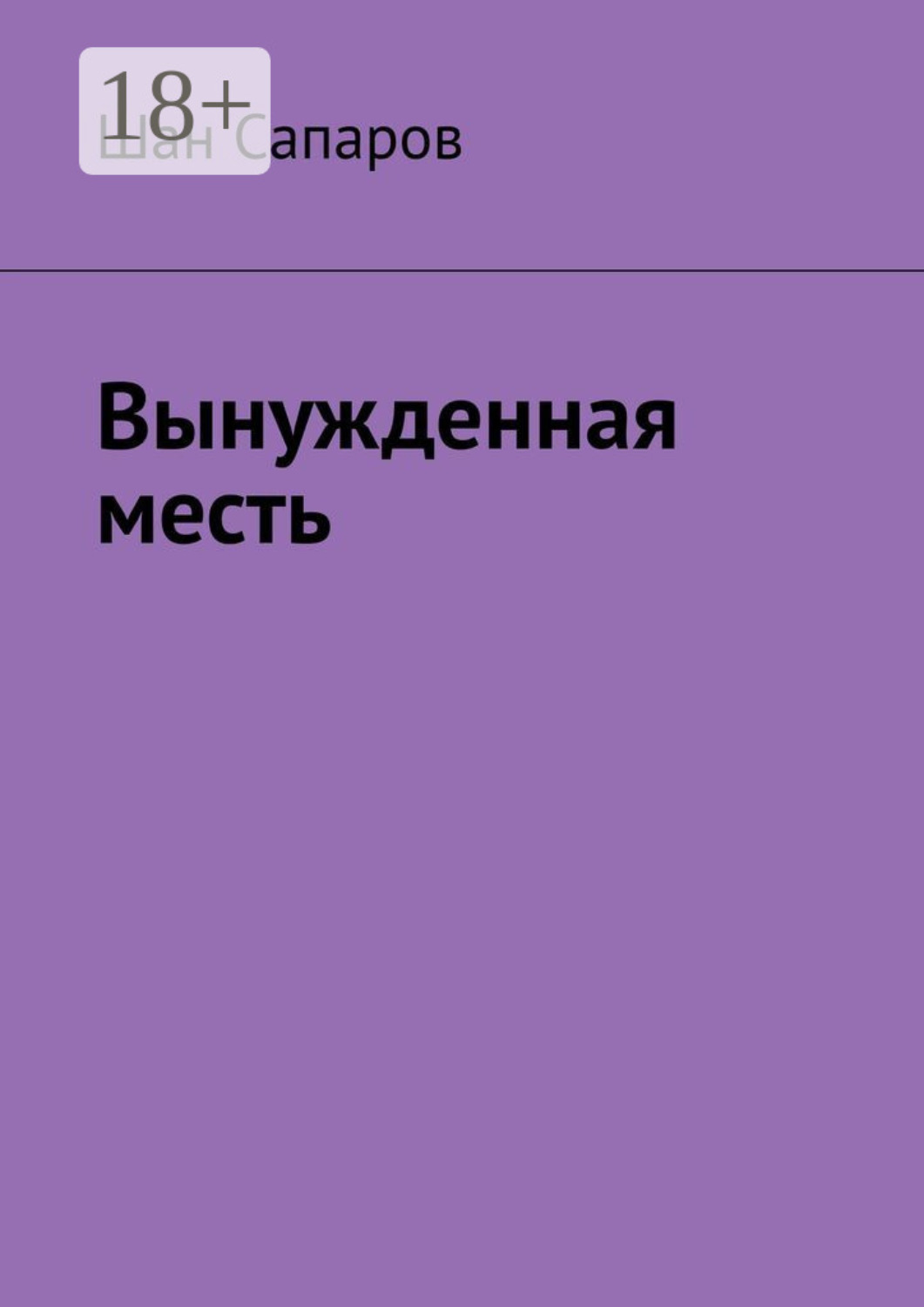 Обложка книги «Вынужденная месть»