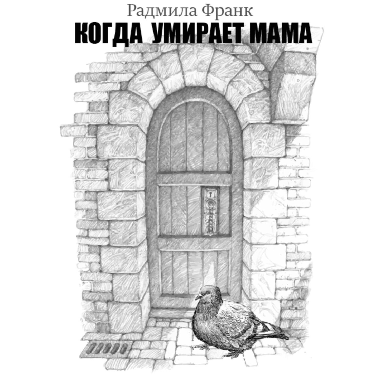 Обложка книги «Когда умирает мама»