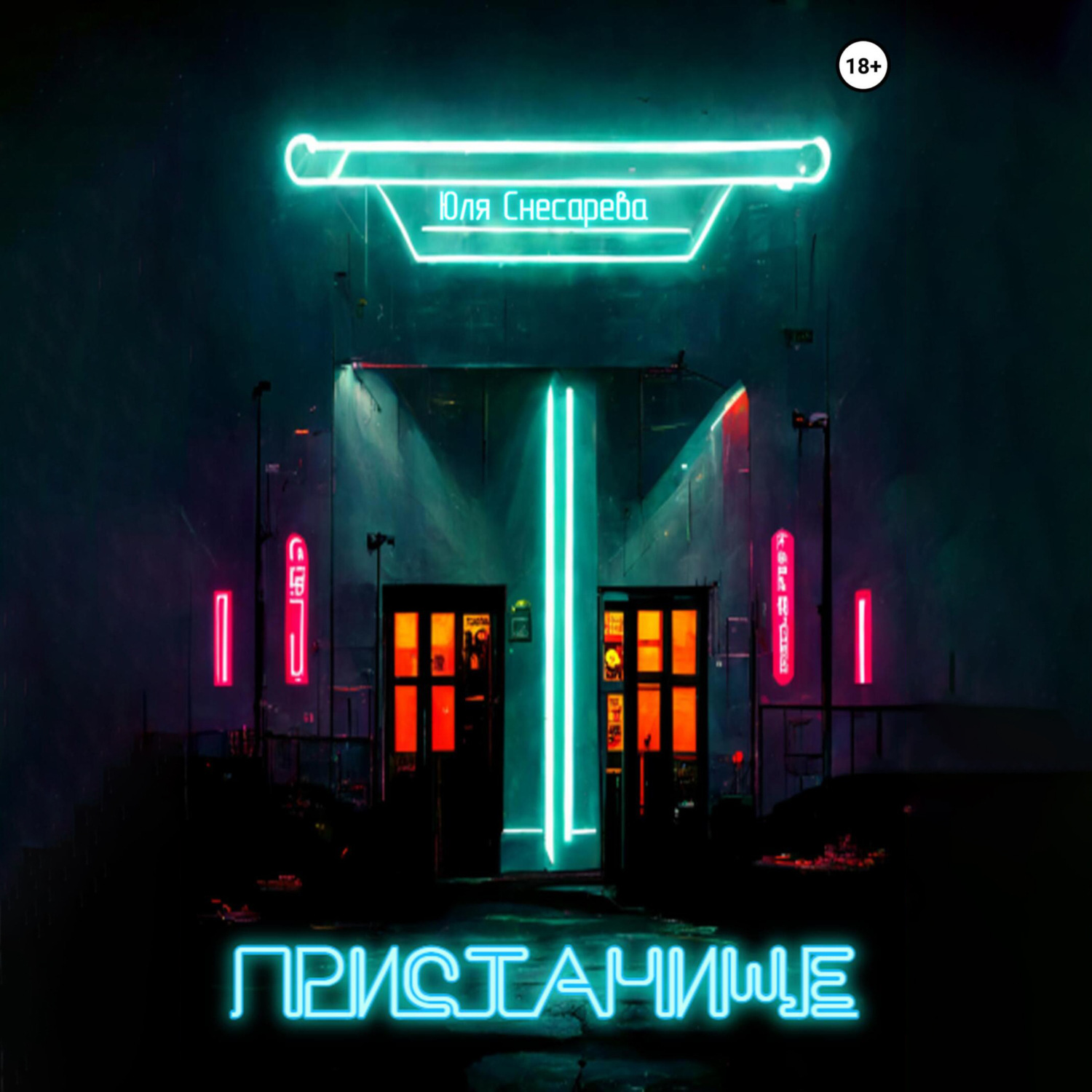Обложка книги «Пристанище»