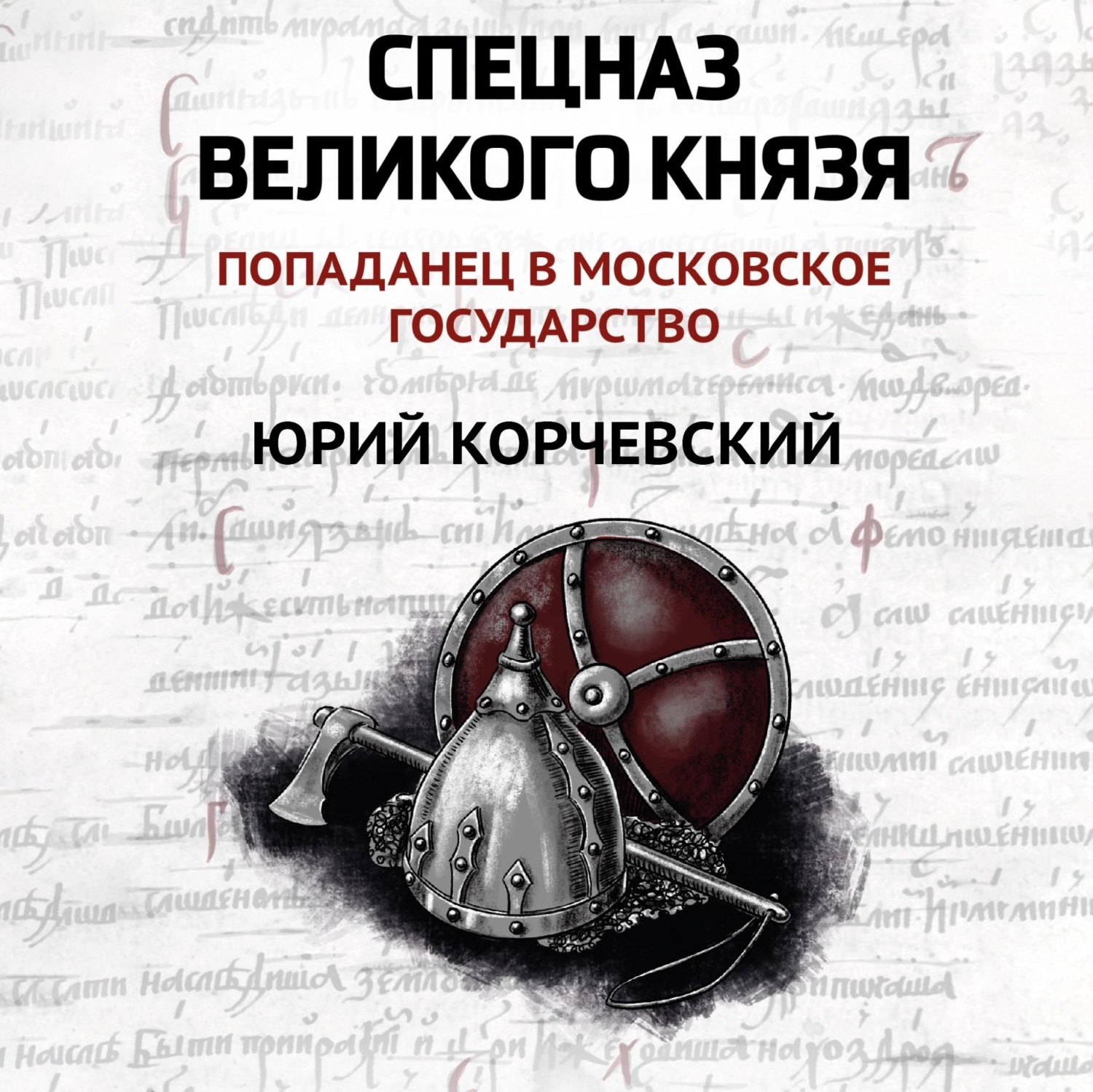 Обложка книги «Спецназ Великого князя»