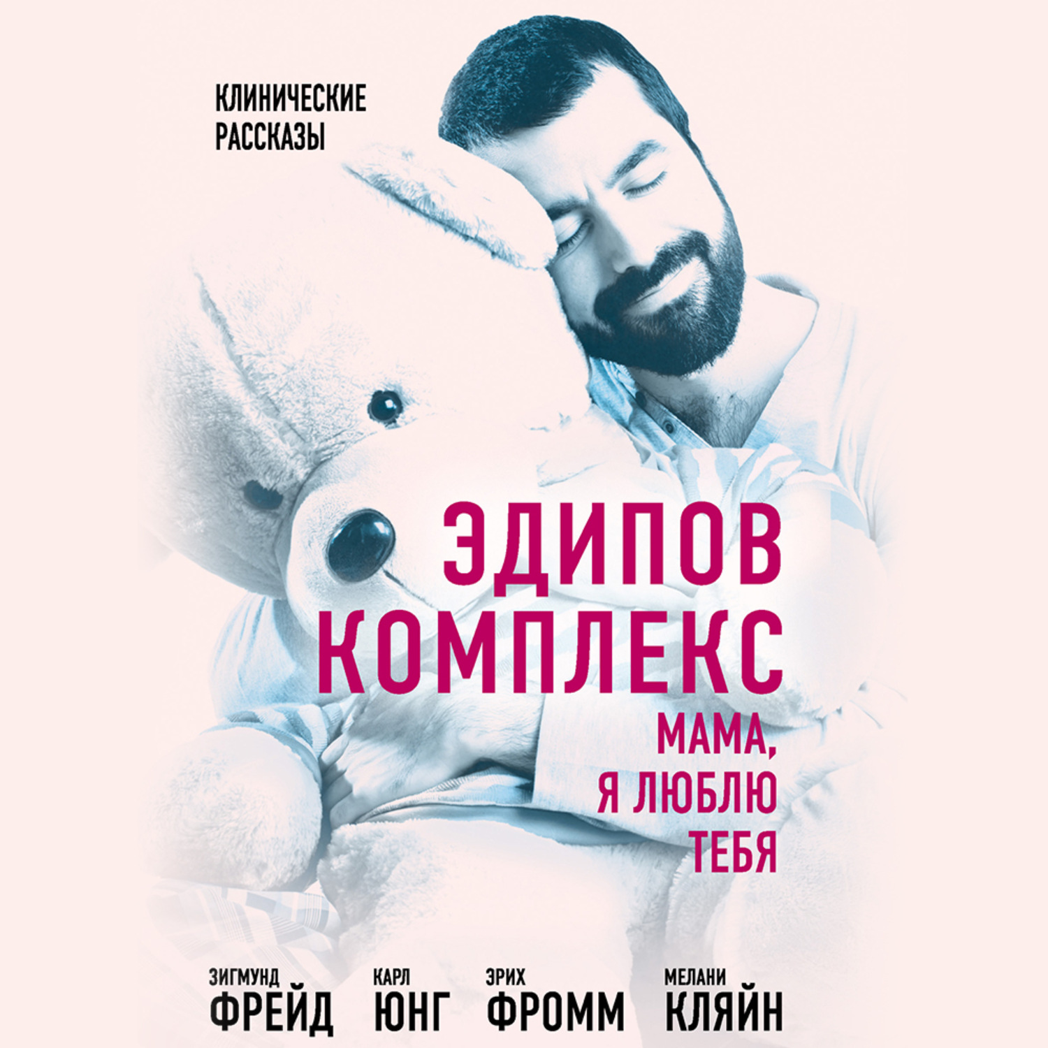 Обложка книги «Эдипов комплекс. Мама, я люблю тебя»