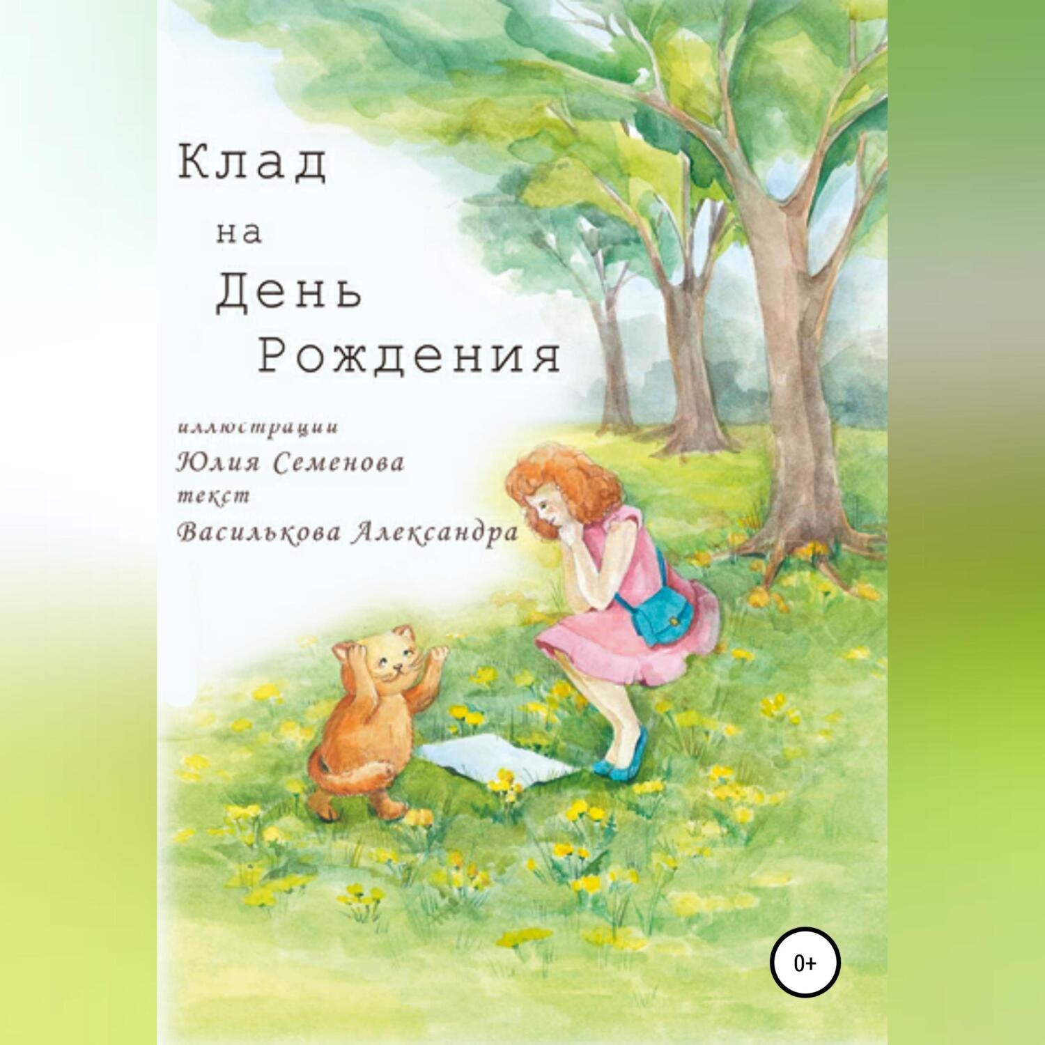 Обложка книги «Клад на День Рождения»