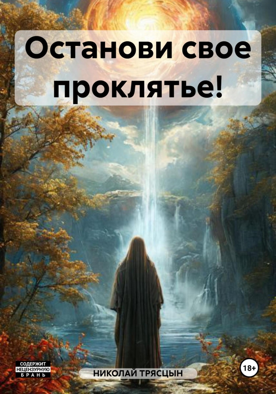 Обложка книги «Останови свое проклятье!»