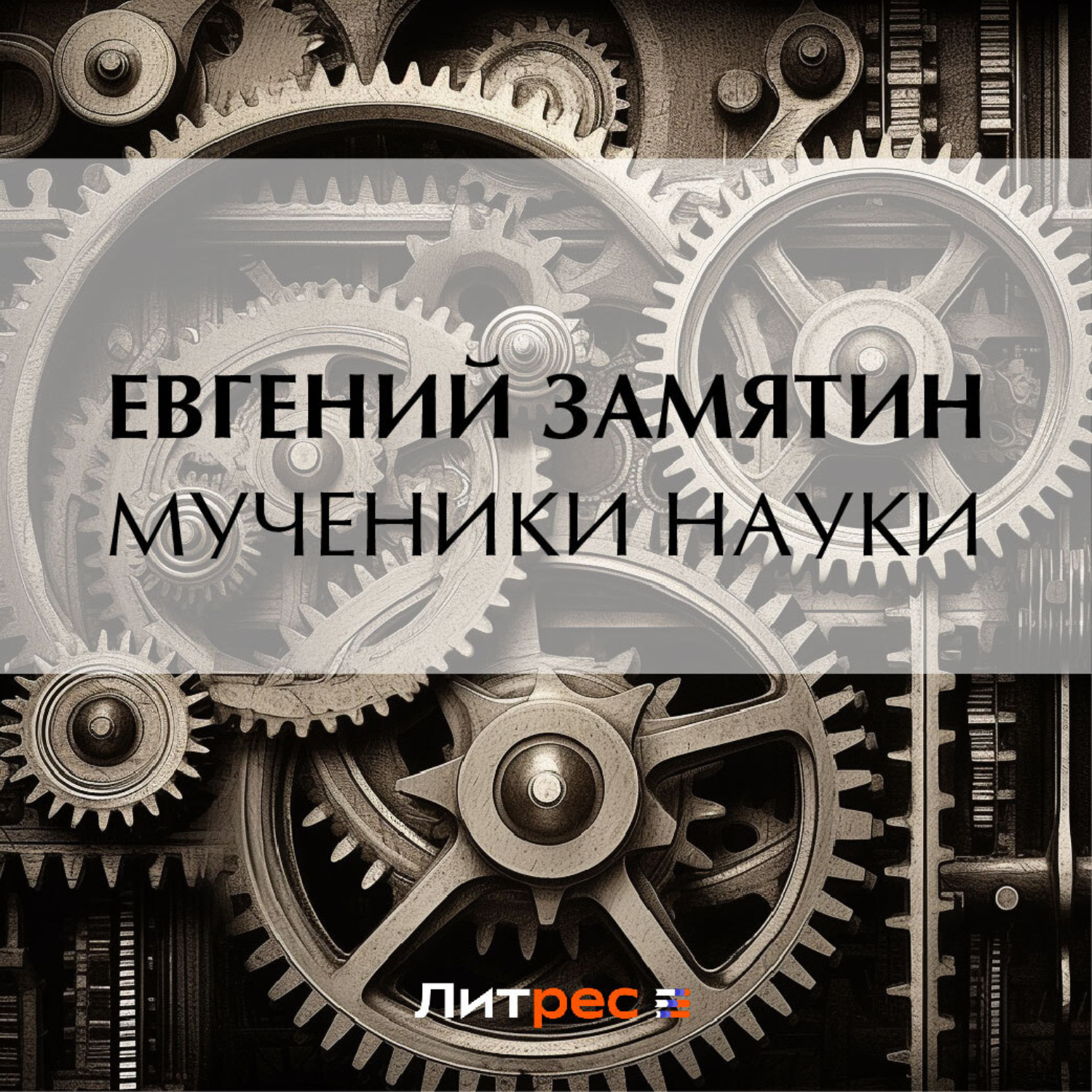 Обложка книги «Мученики науки»