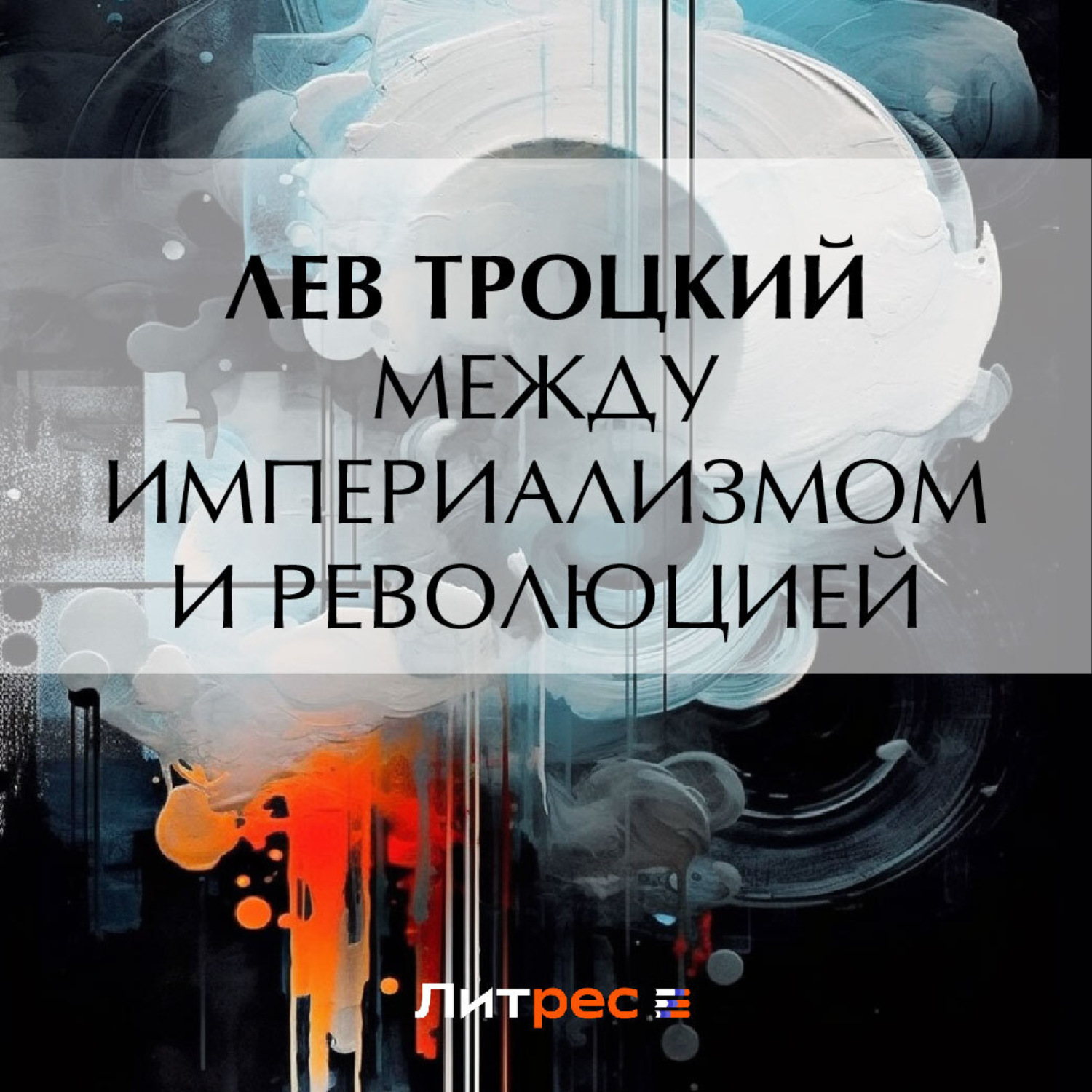 Обложка книги «Между империализмом и революцией»
