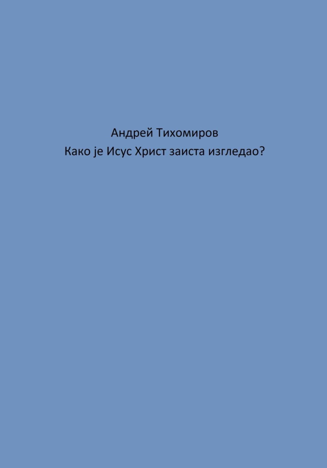 Обложка книги «Како је Исус Христ заиста изгледао?»