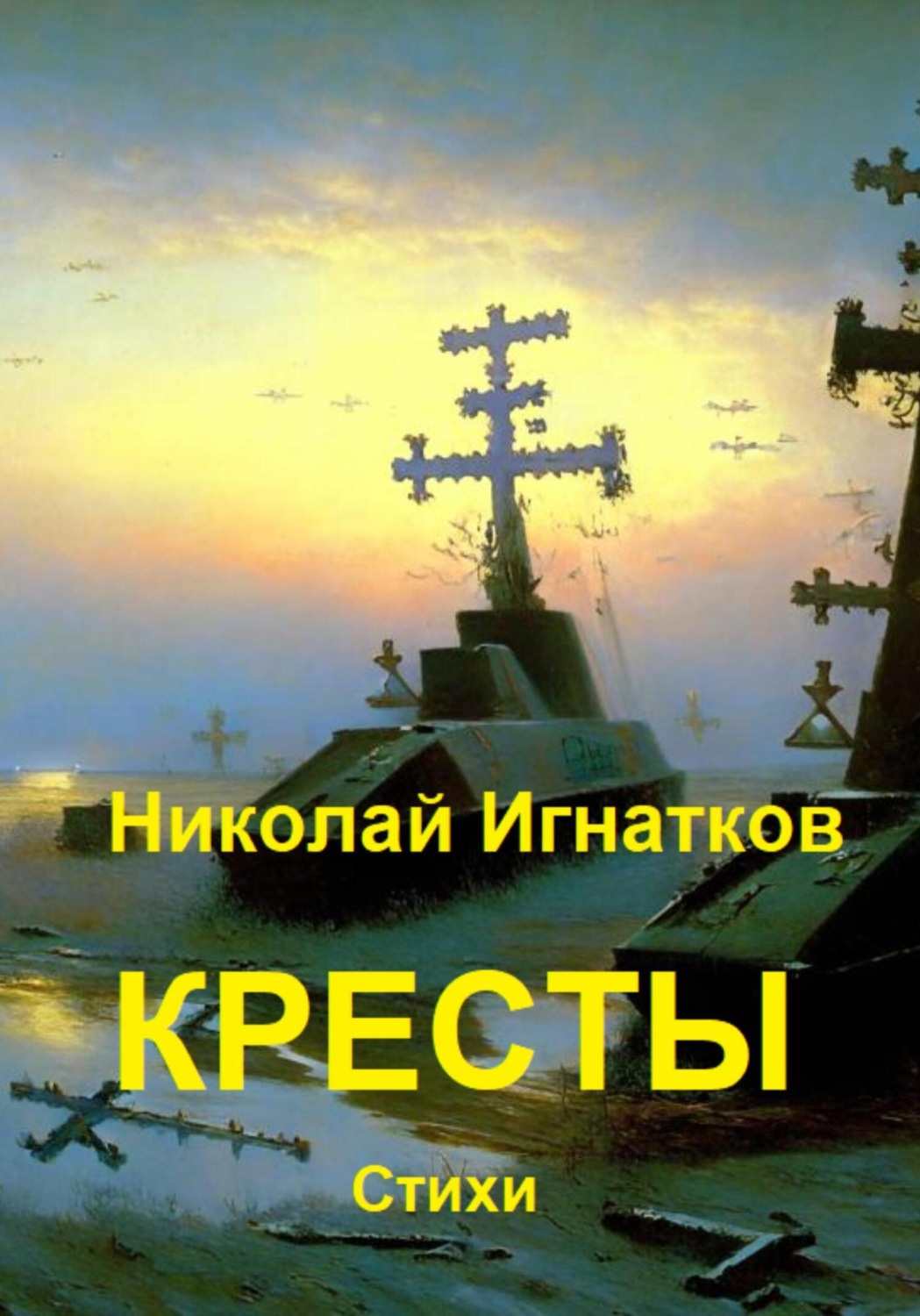 Обложка книги «Кресты»
