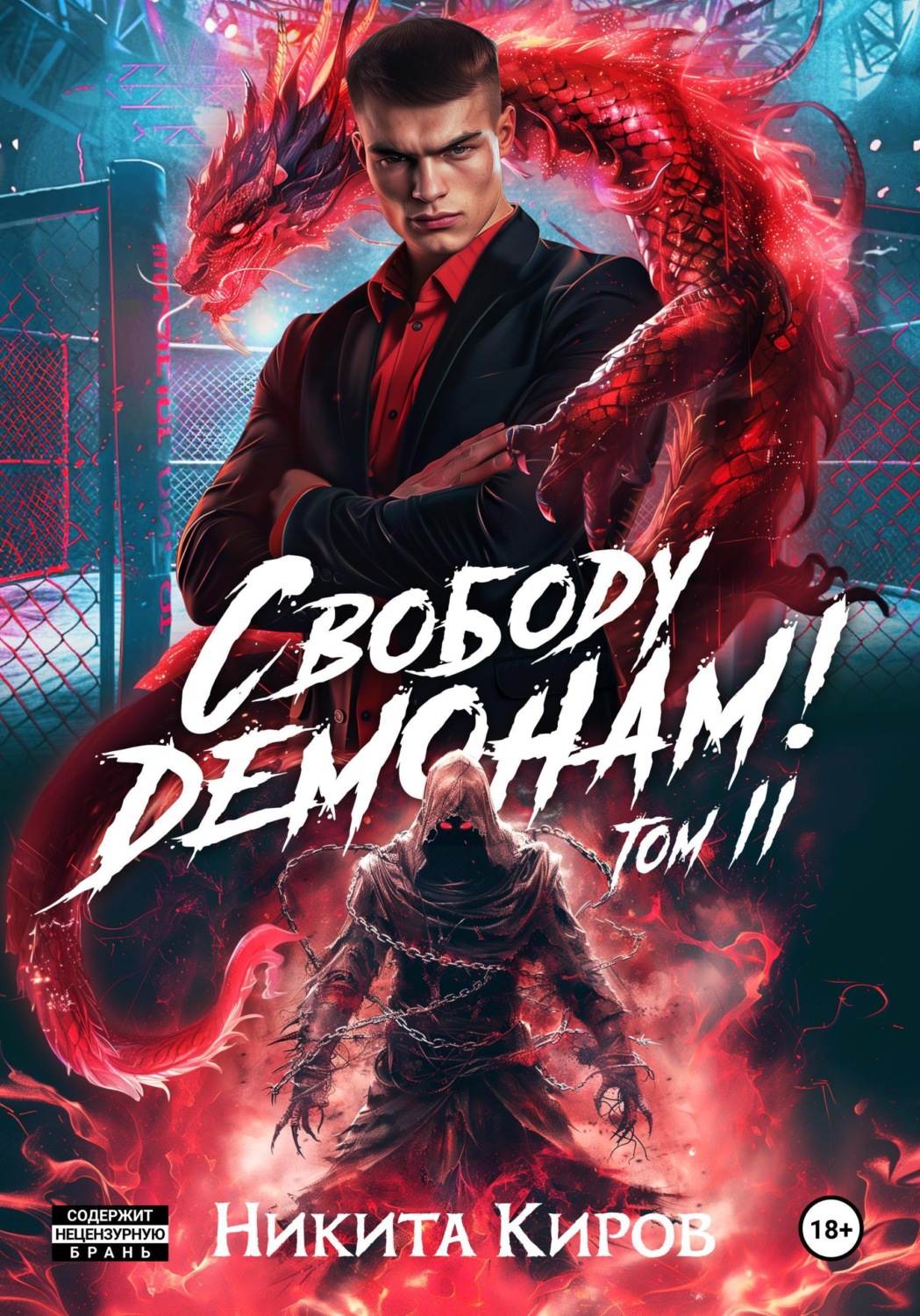 Обложка книги «Свободу демонам! Том 2»