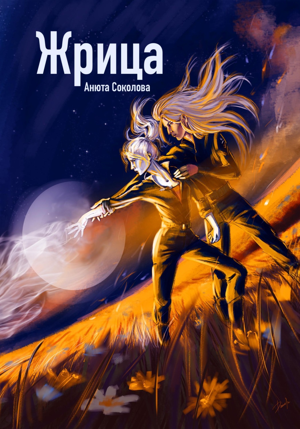 Обложка книги «Жрица»
