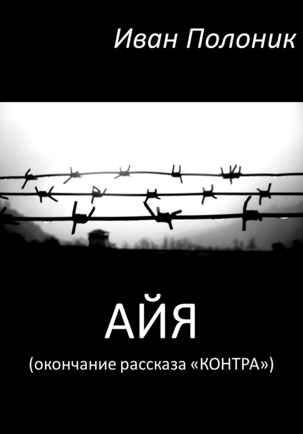 Обложка книги «Айя (окончание рассказа «Контра»)»