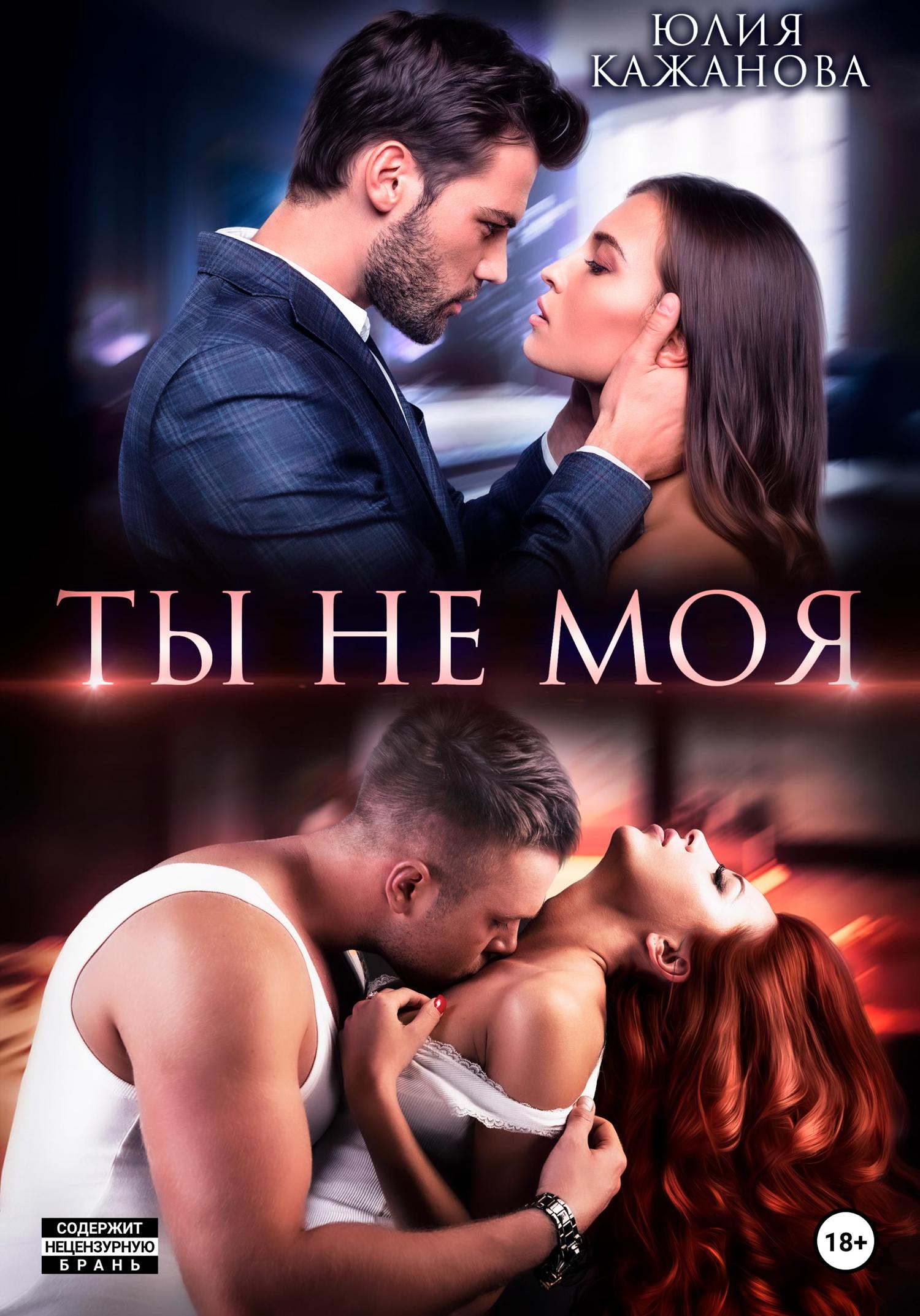 Обложка книги «Ты не моя»