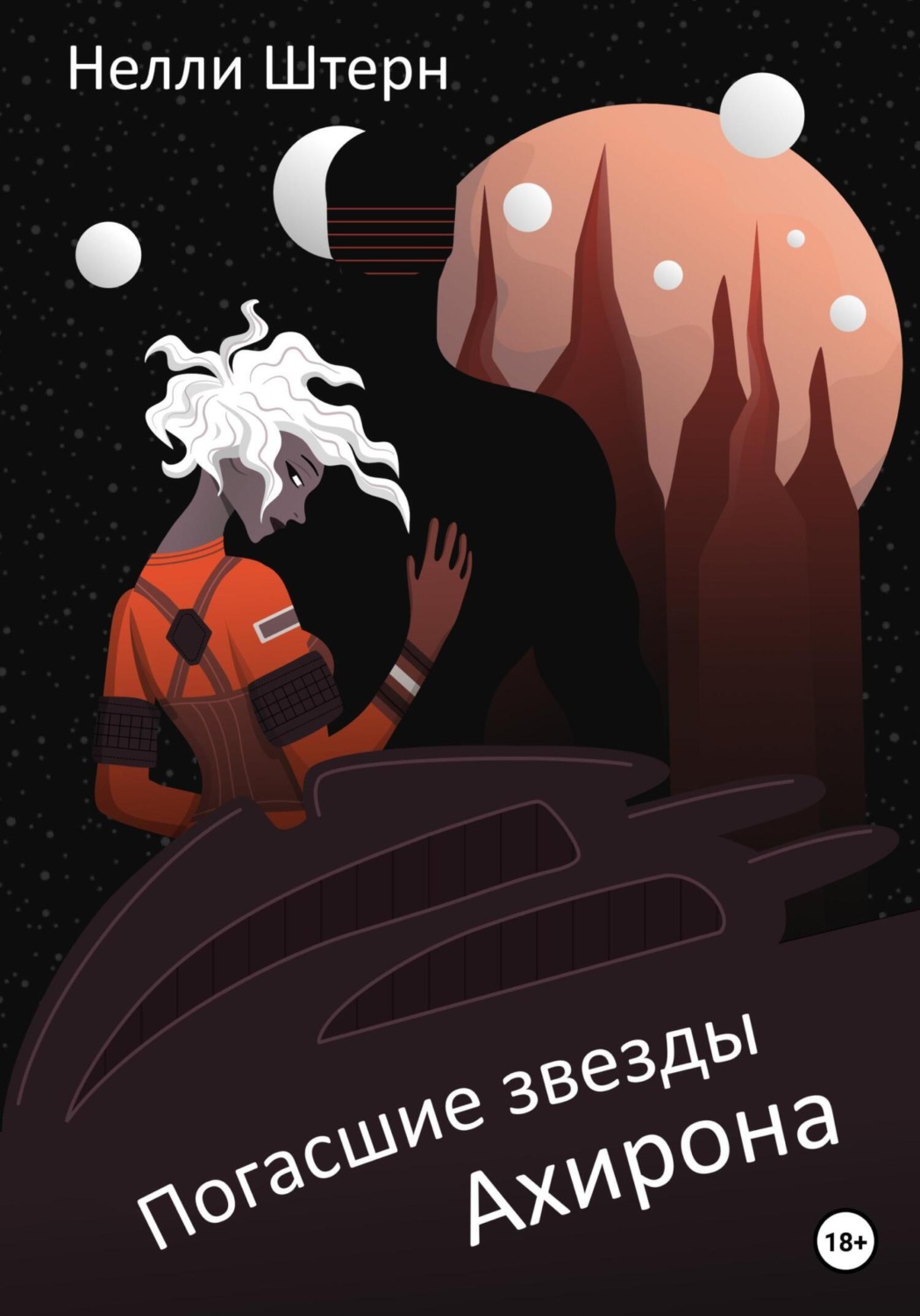 Обложка книги «Погасшие звезды Ахирона»