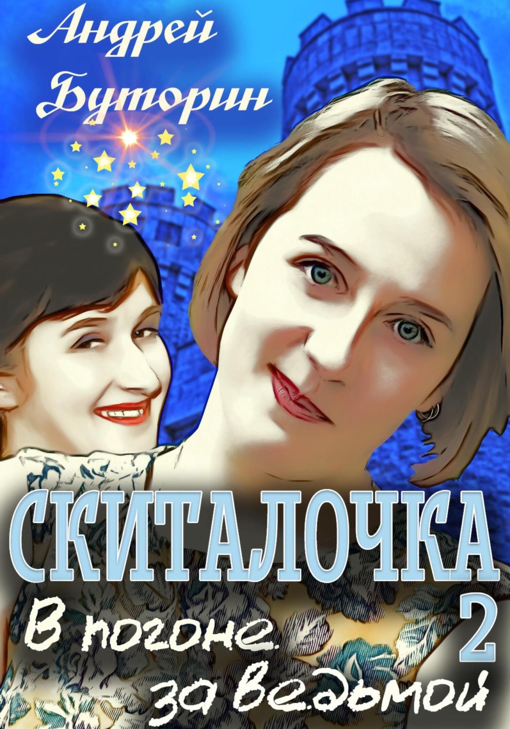 Обложка книги «Скиталочка 2. В погоне за ведьмой»