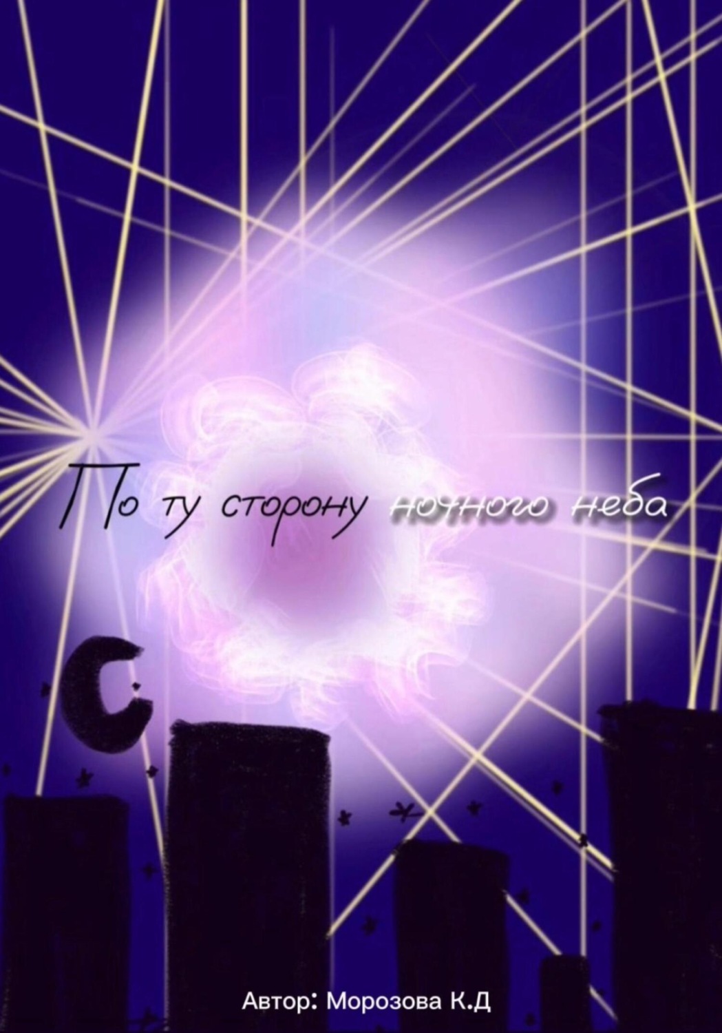 Обложка книги «По ту сторону ночного неба»