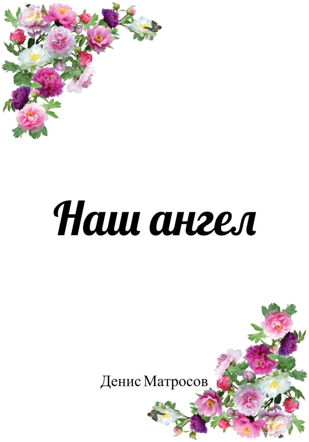 Обложка книги «Наш ангел»