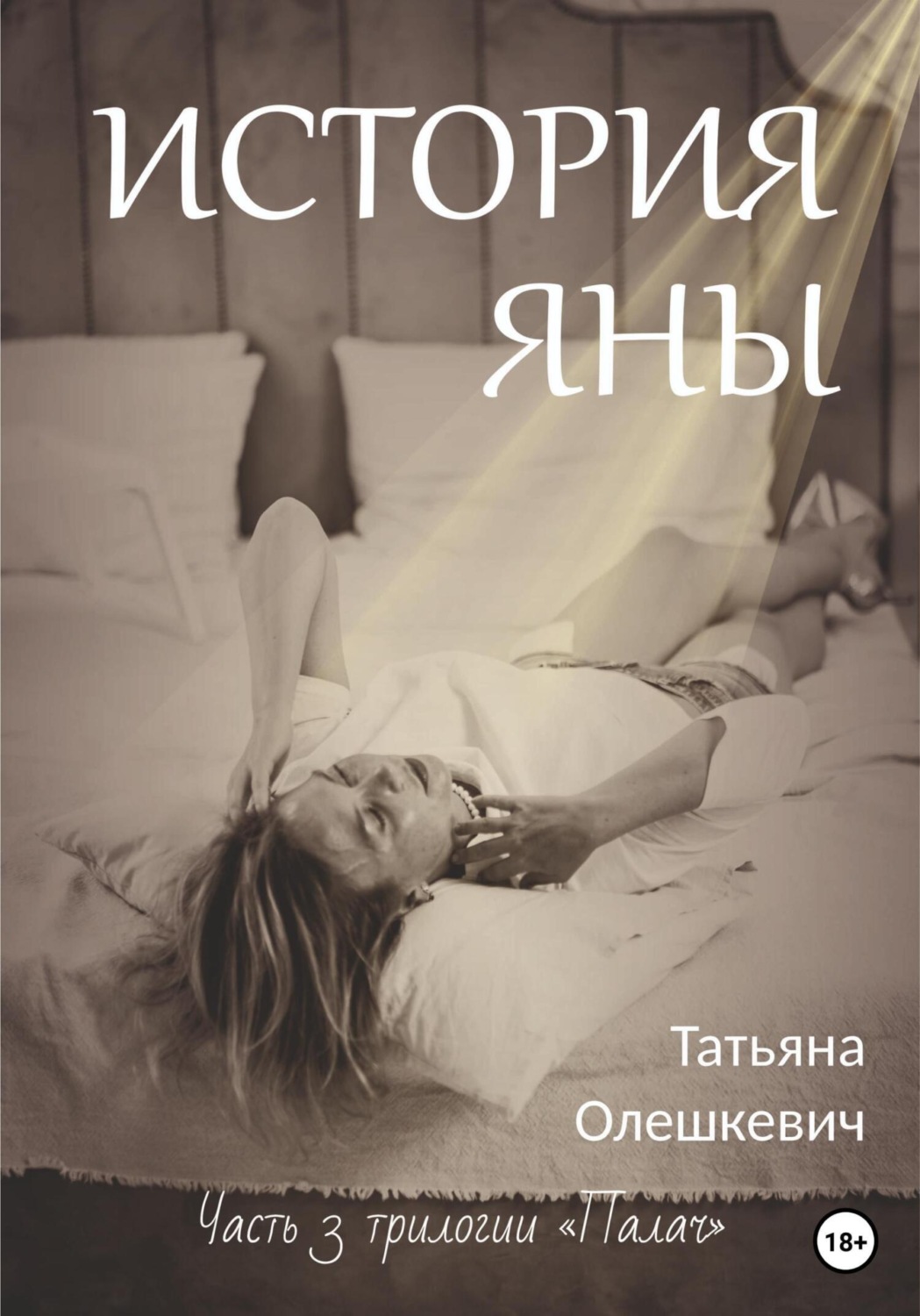 Обложка книги «История Яны»