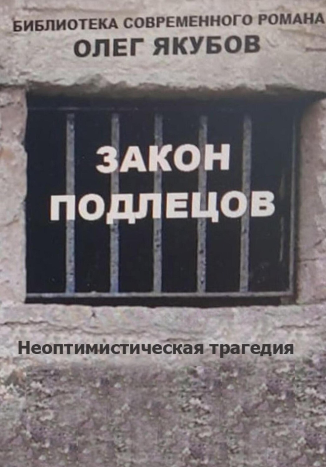 Обложка книги «Закон подлецов»