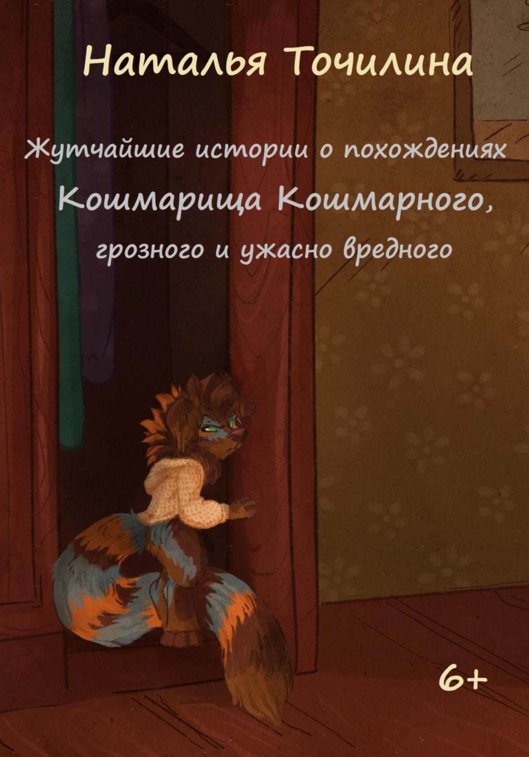 Обложка книги «Жутчайшие истории о похождениях Кошмарища Кошмарного, грозного и ужасно вредного»