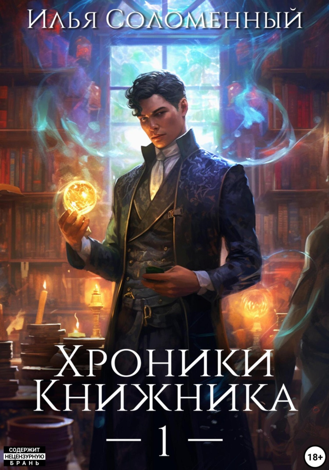 Обложка книги «Хроники Книжника»