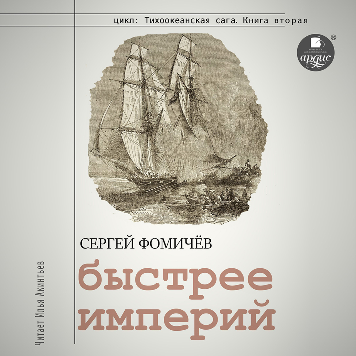 Обложка книги «Быстрее империй»