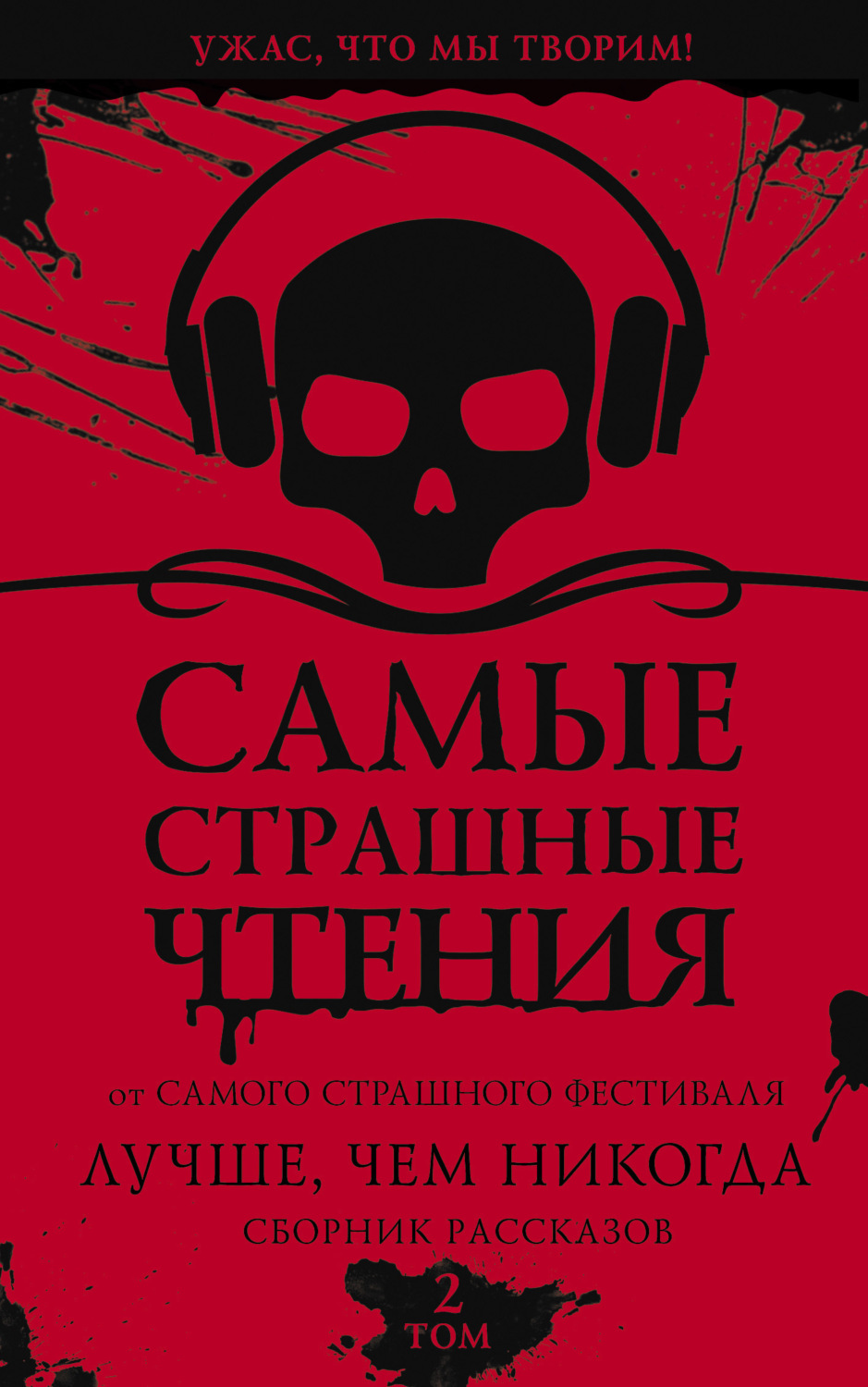 Обложка книги «Самые страшные чтения. Лучше, чем никогда. Второй том»