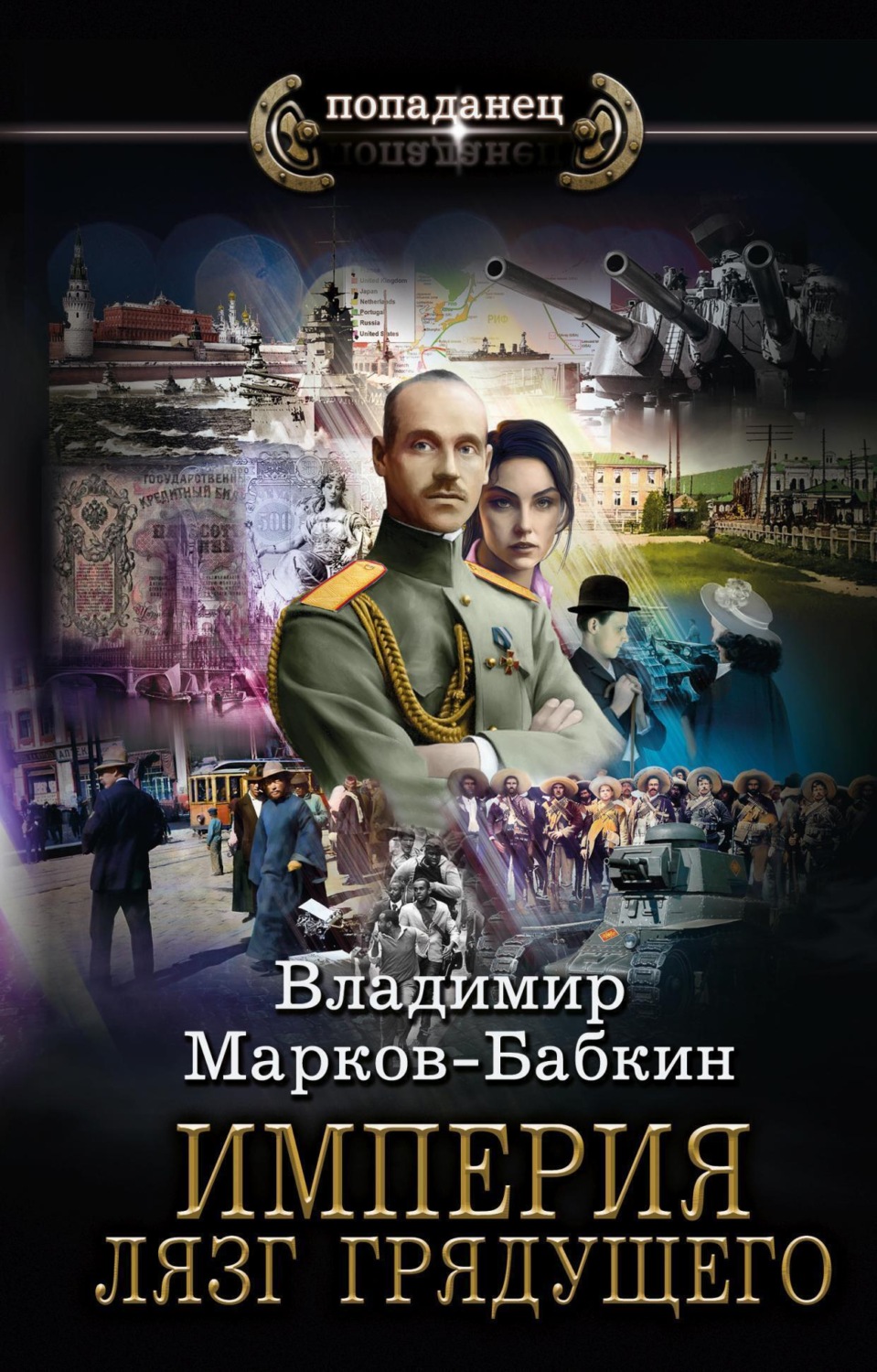 Обложка книги «Империя. Лязг грядущего»