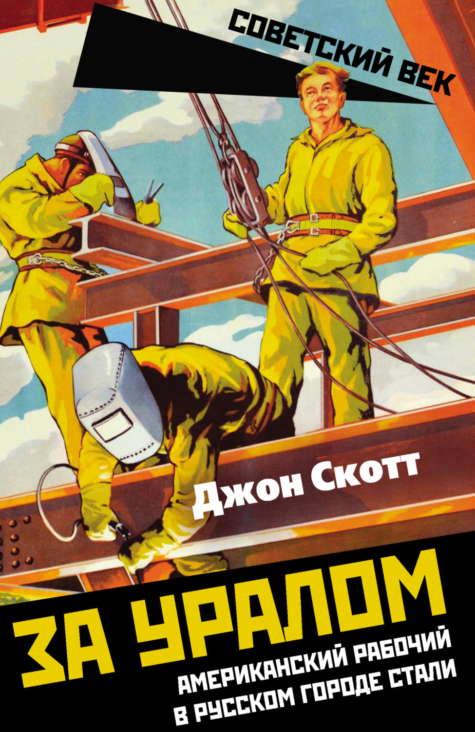 Обложка книги «За Уралом. Американский рабочий в русском городе стали»