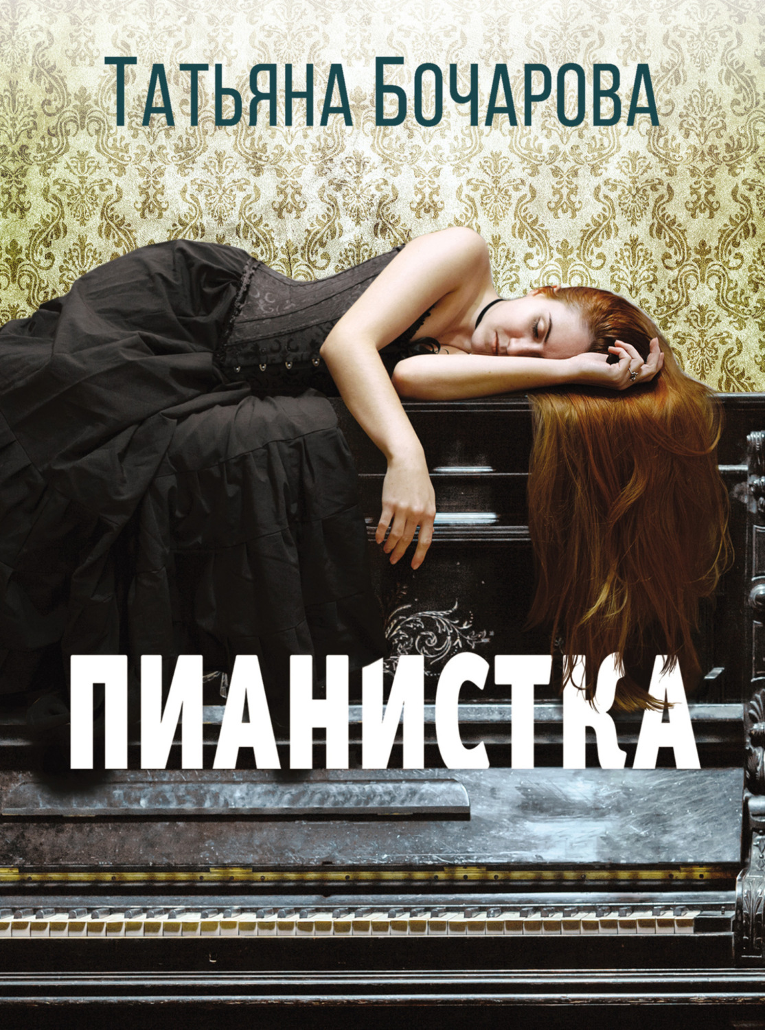 Обложка книги «Пианистка»