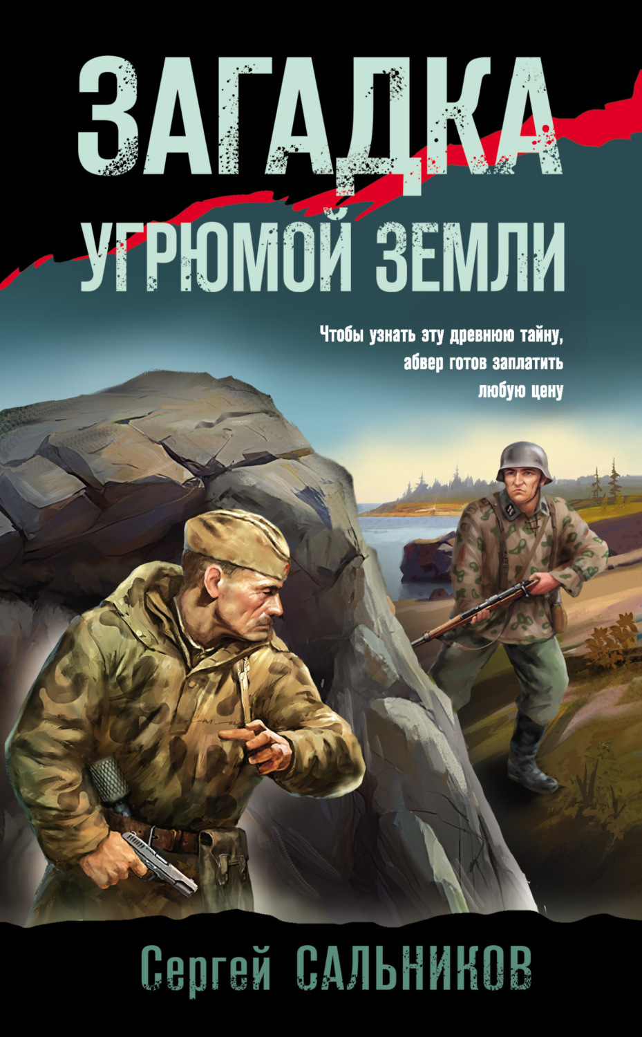 Обложка книги «Загадка угрюмой земли»