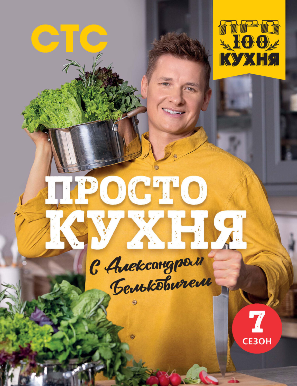Обложка книги «ПроСТО кухня с Александром Бельковичем. Седьмой сезон»