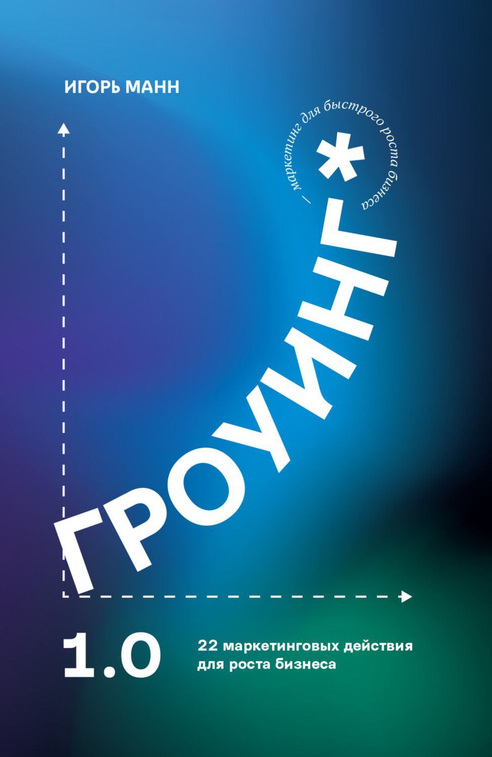 Обложка книги «Гроуинг 1.0. 22 маркетинговых действия для роста бизнеса»