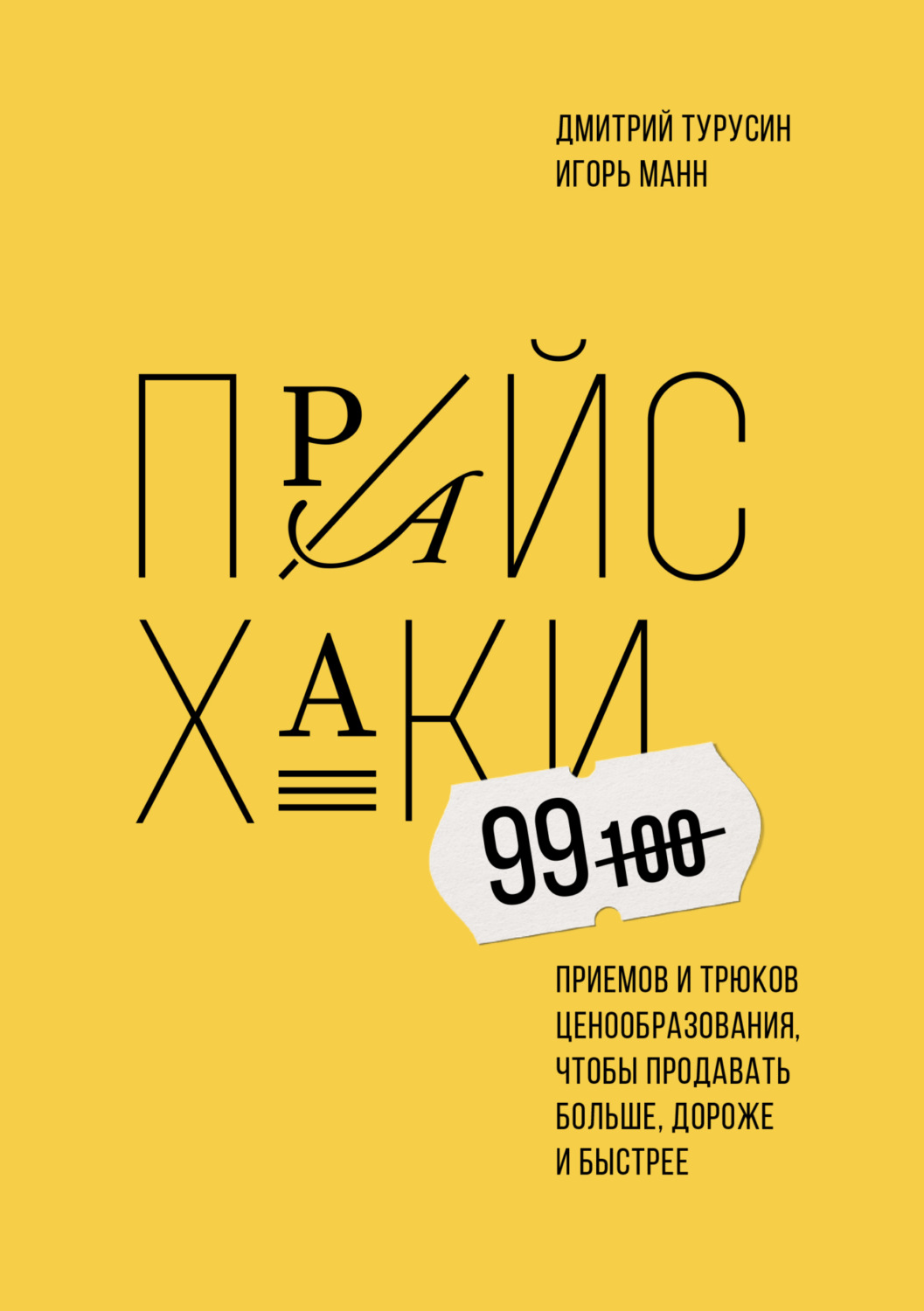 Обложка книги «Прайсхаки»