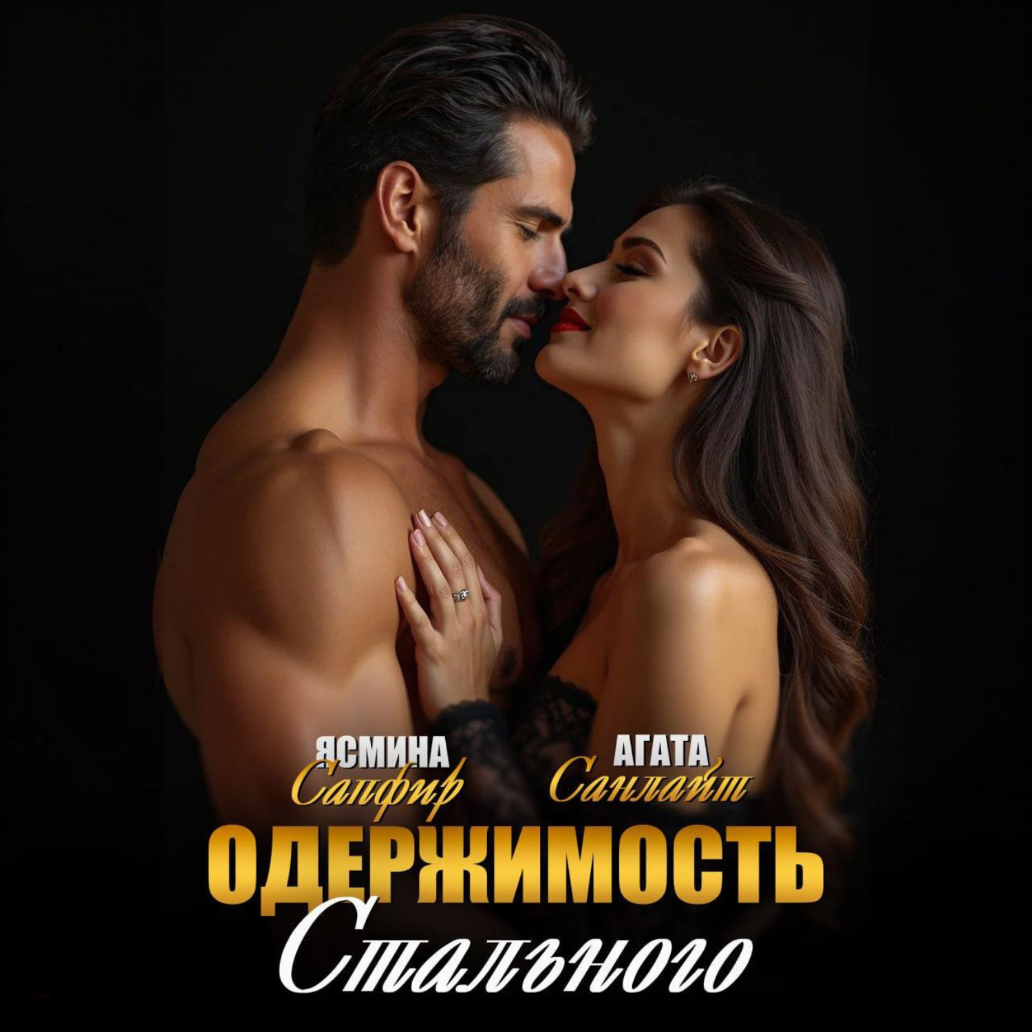 Обложка книги «Одержимость стального»