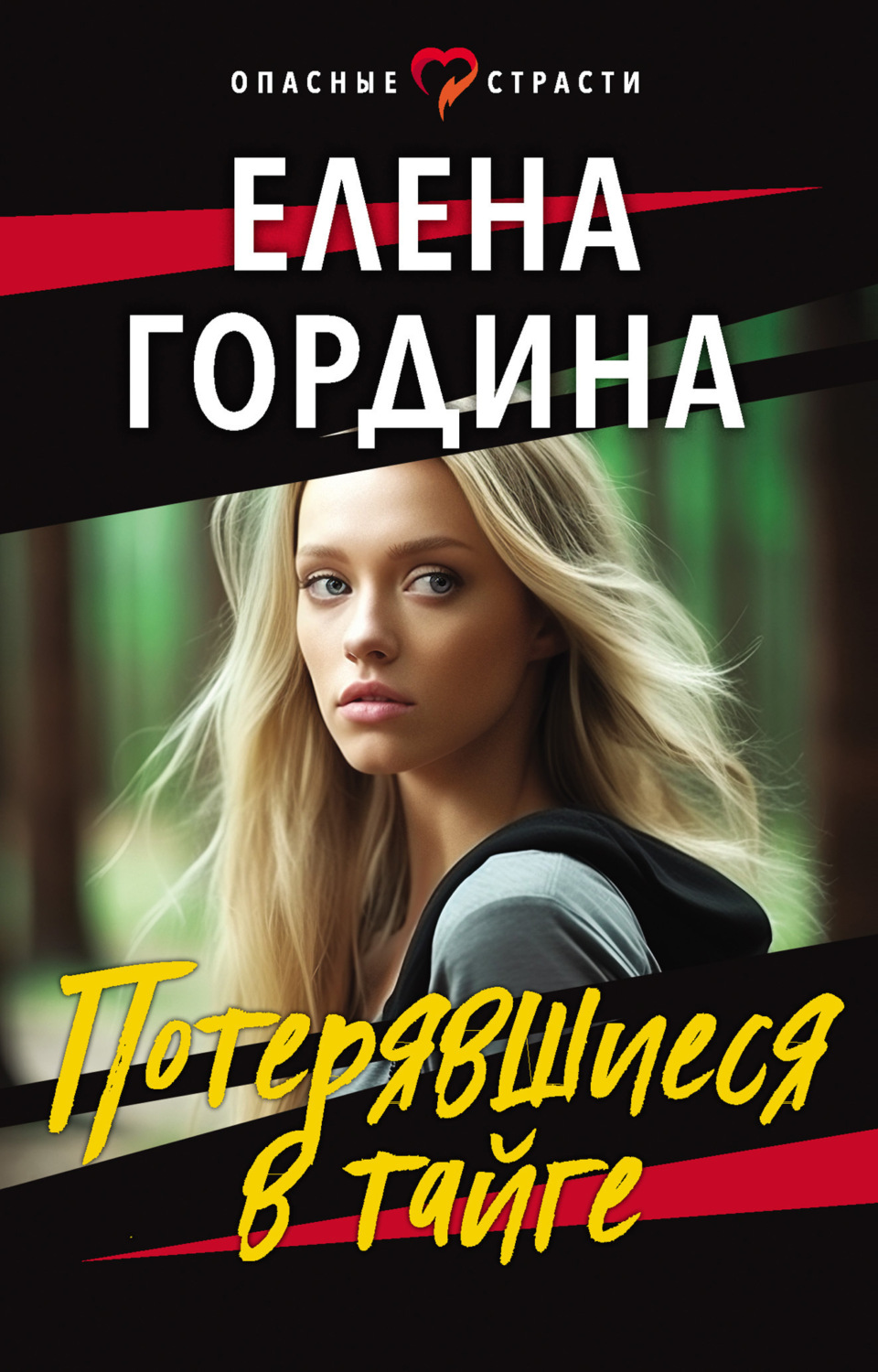 Обложка книги «Потерявшиеся в тайге»