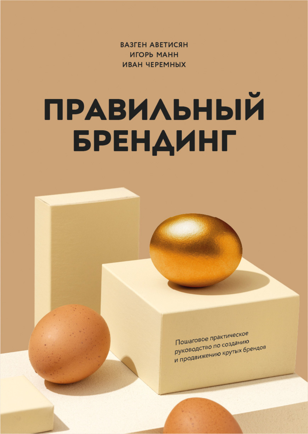 Обложка книги «Правильный брендинг. Пошаговое практическое руководство по созданию и продвижению крутых брендов»