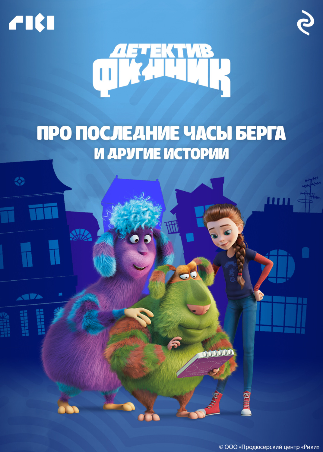 Обложка книги «Детектив Финник. Про последние часы Берга и другие истории»