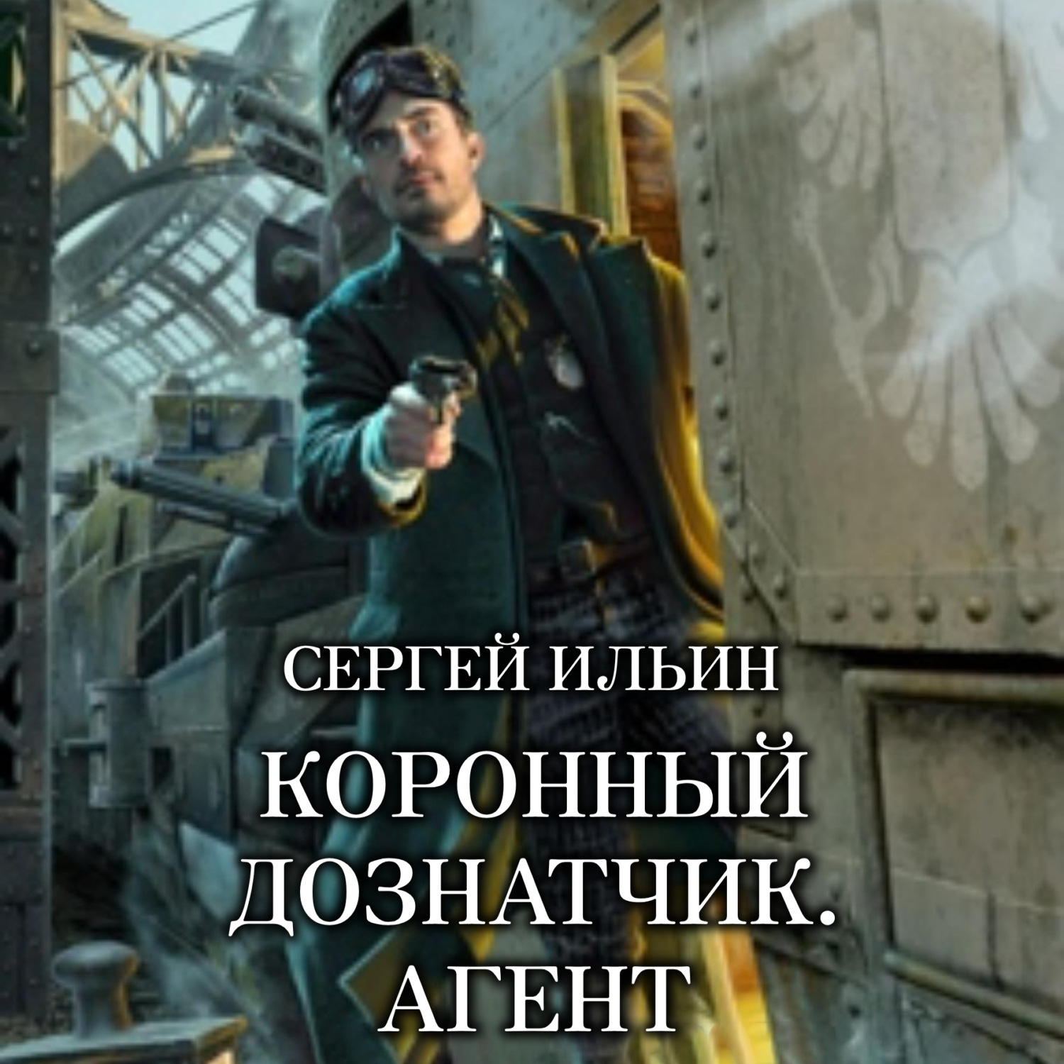 Обложка книги «Коронный дознатчик. Агент»