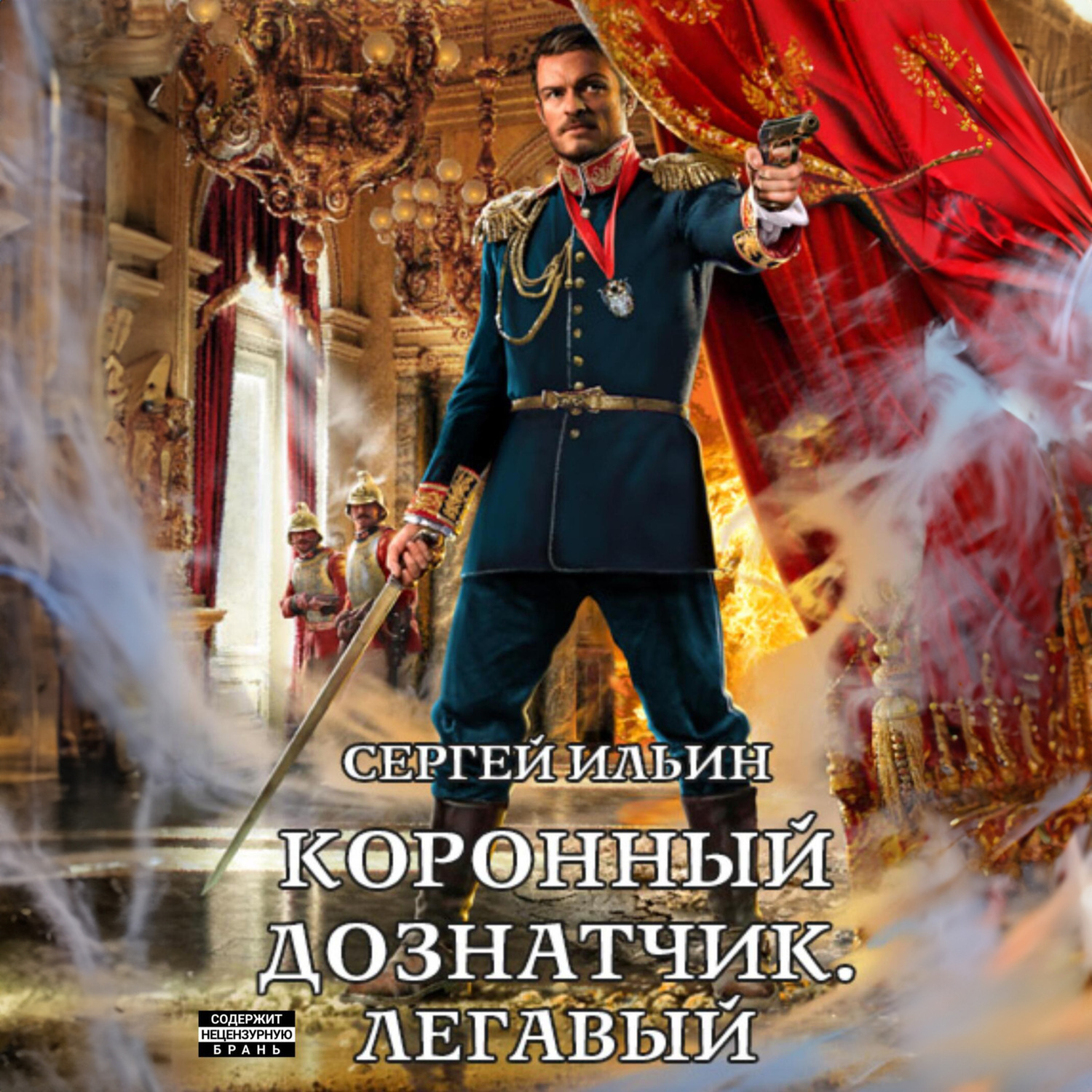 Обложка книги «Коронный дознатчик. Легавый»