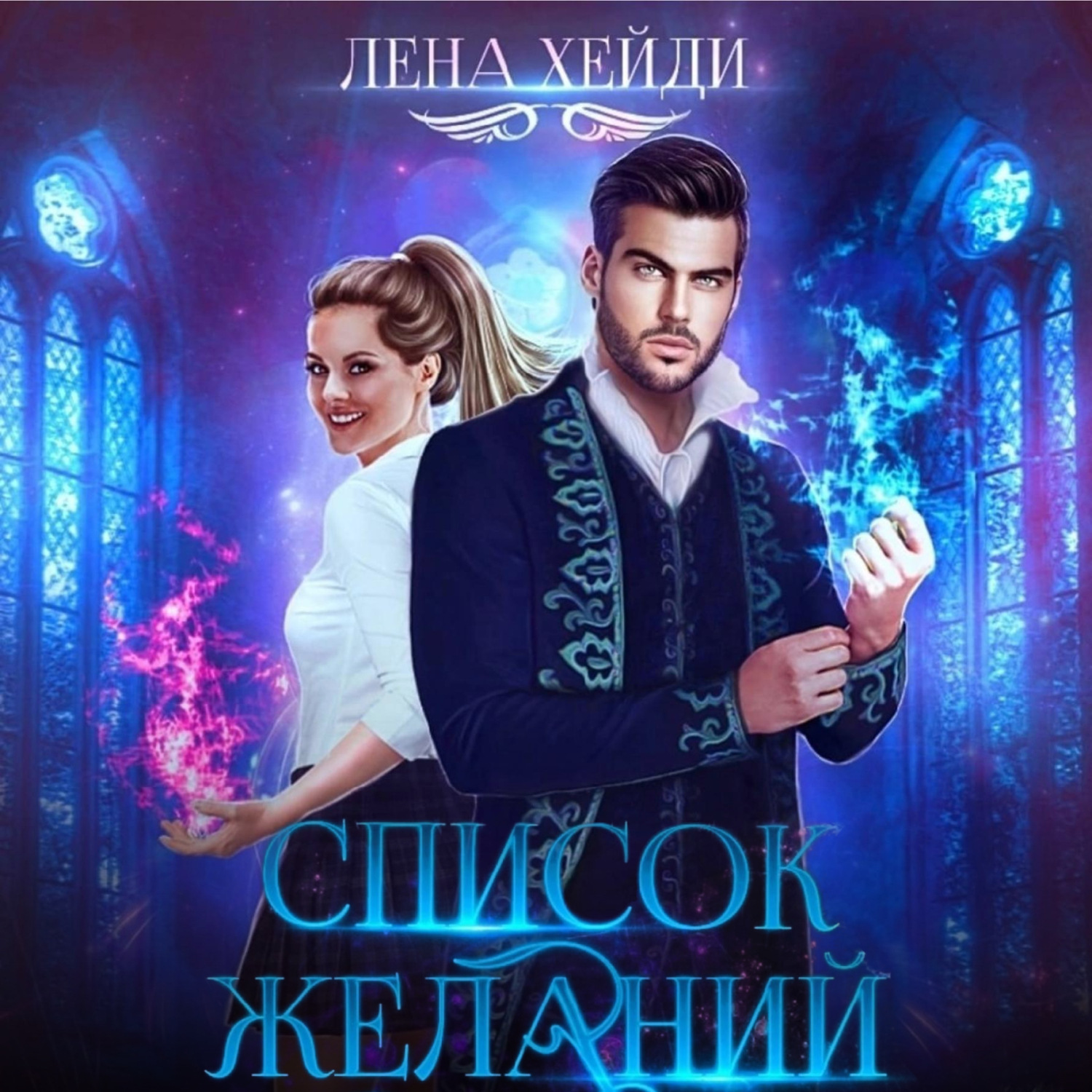 Обложка книги «Список желаний»