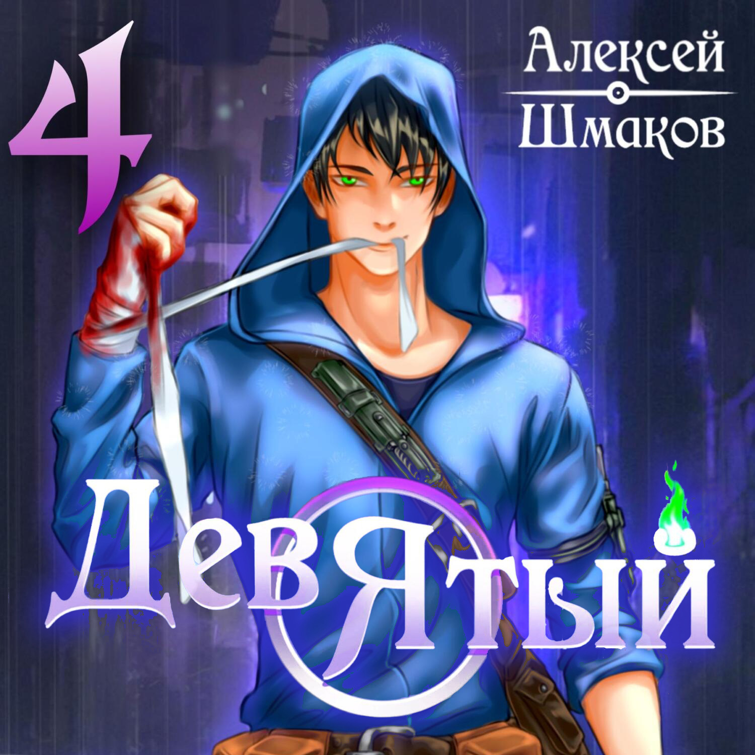 Обложка книги «Девятый 4»